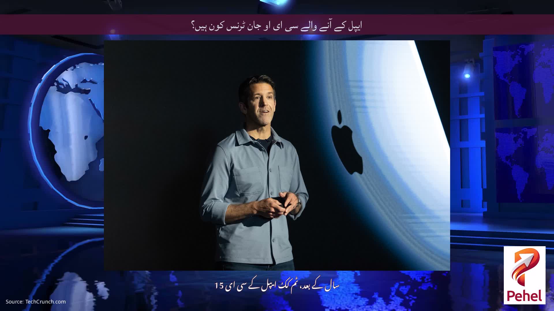 ایپل کے آنے والے سی ای او جان ٹرنس کون ہیں؟