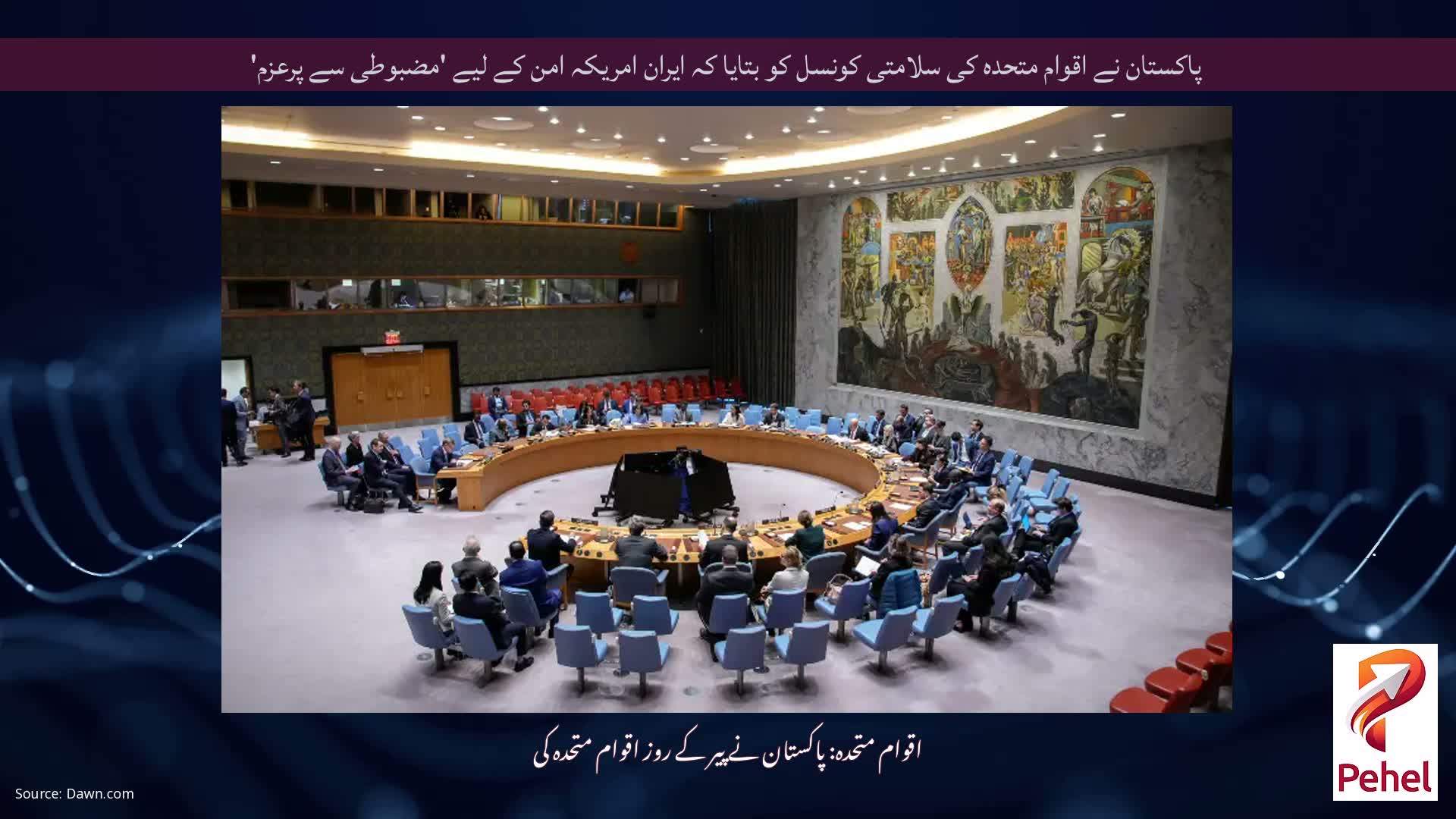 پاکستان نے اقوام متحدہ کی سلامتی کونسل کو بتایا کہ ایران امریکہ امن کے لیے 'مضبوطی سے پرعزم'