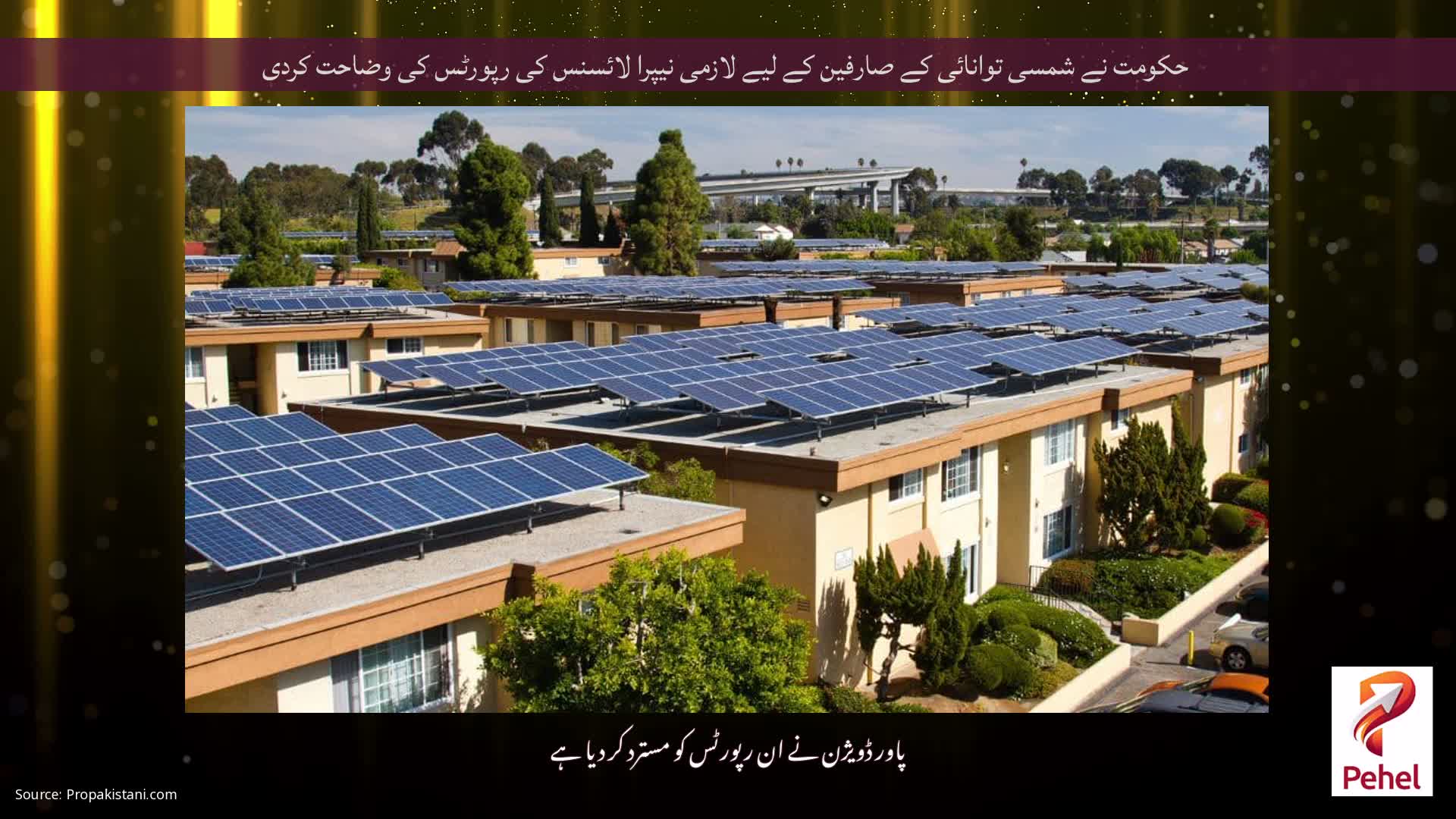 حکومت نے شمسی توانائی کے صارفین کے لیے لازمی نیپرا لائسنس کی رپورٹس کی وضاحت کردی