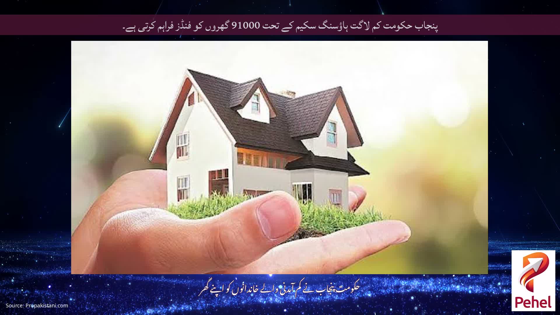 پنجاب حکومت کم لاگت ہاؤسنگ سکیم کے تحت 91000 گھروں کو فنڈز فراہم کرتی ہے۔