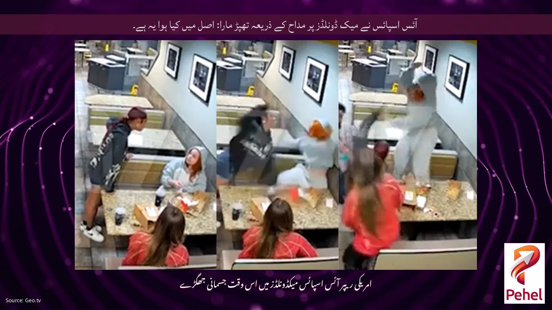 آئس اسپائس نے میک ڈونلڈز پر مداح کے ذریعہ تھپڑ مارا: اصل میں کیا ہوا یہ ہے۔