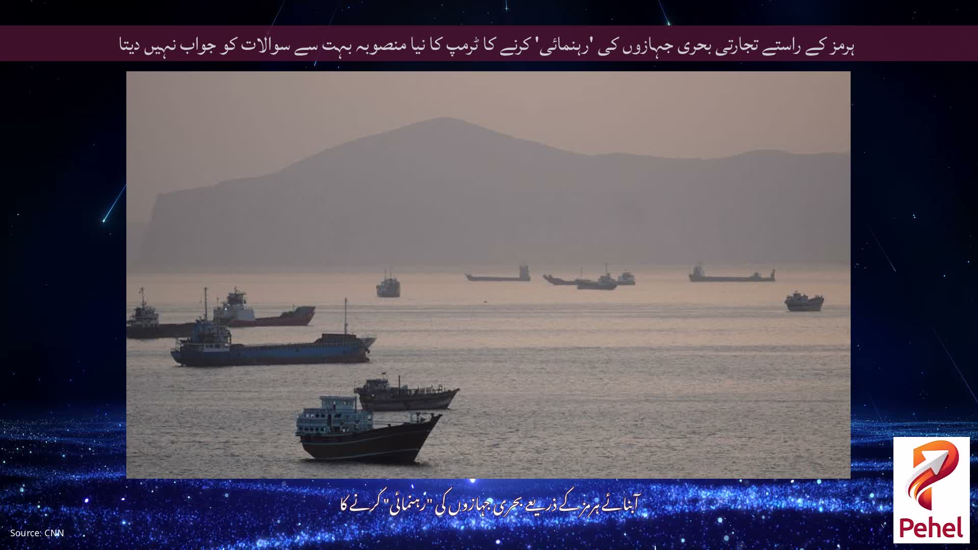 ہرمز کے راستے تجارتی بحری جہازوں کی 'رہنمائی' کرنے کا ٹرمپ کا نیا منصوبہ بہت سے سوالات کو جواب نہیں دیتا