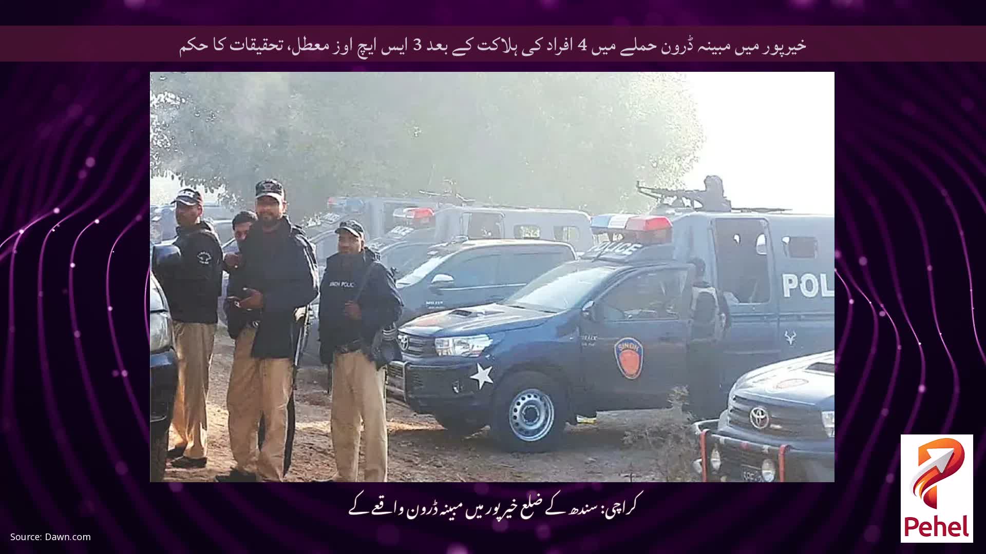 خیرپور میں مبینہ ڈرون حملے میں 4 افراد کی ہلاکت کے بعد 3 ایس ایچ اوز معطل، تحقیقات کا حکم