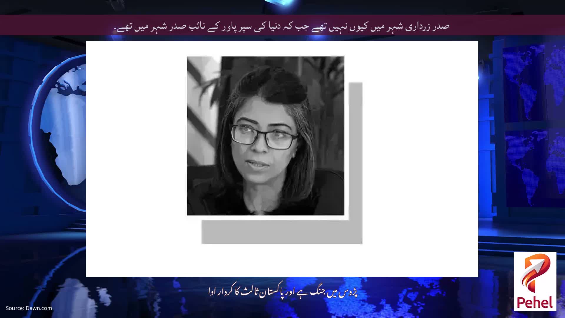 صدر زرداری شہر میں کیوں نہیں تھے جب کہ دنیا کی سپر پاور کے نائب صدر شہر میں تھے۔