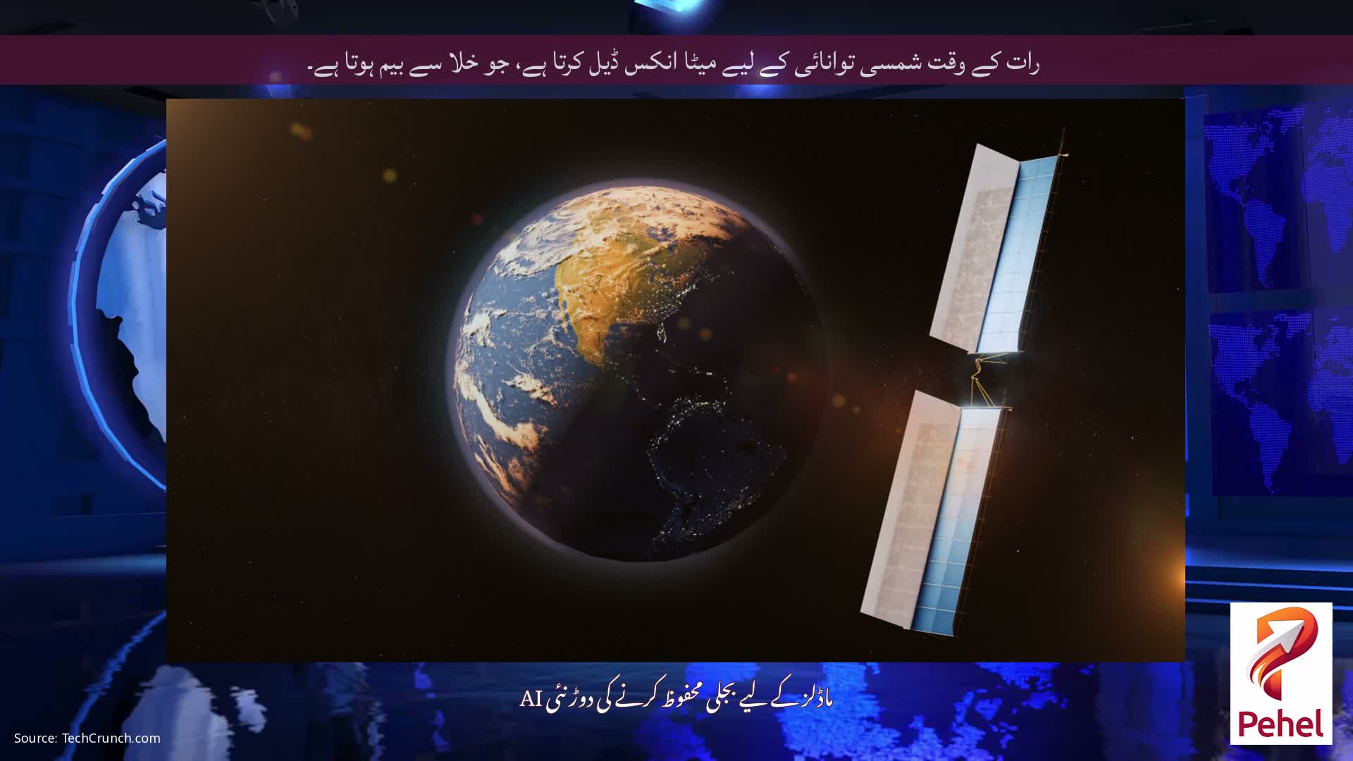 رات کے وقت شمسی توانائی کے لیے میٹا انکس ڈیل کرتا ہے، جو خلا سے بیم ہوتا ہے۔