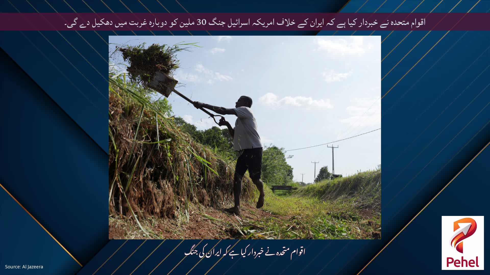 اقوام متحدہ نے خبردار کیا ہے کہ ایران کے خلاف امریکہ اسرائیل جنگ 30 ملین کو دوبارہ غربت میں دھکیل دے گی۔