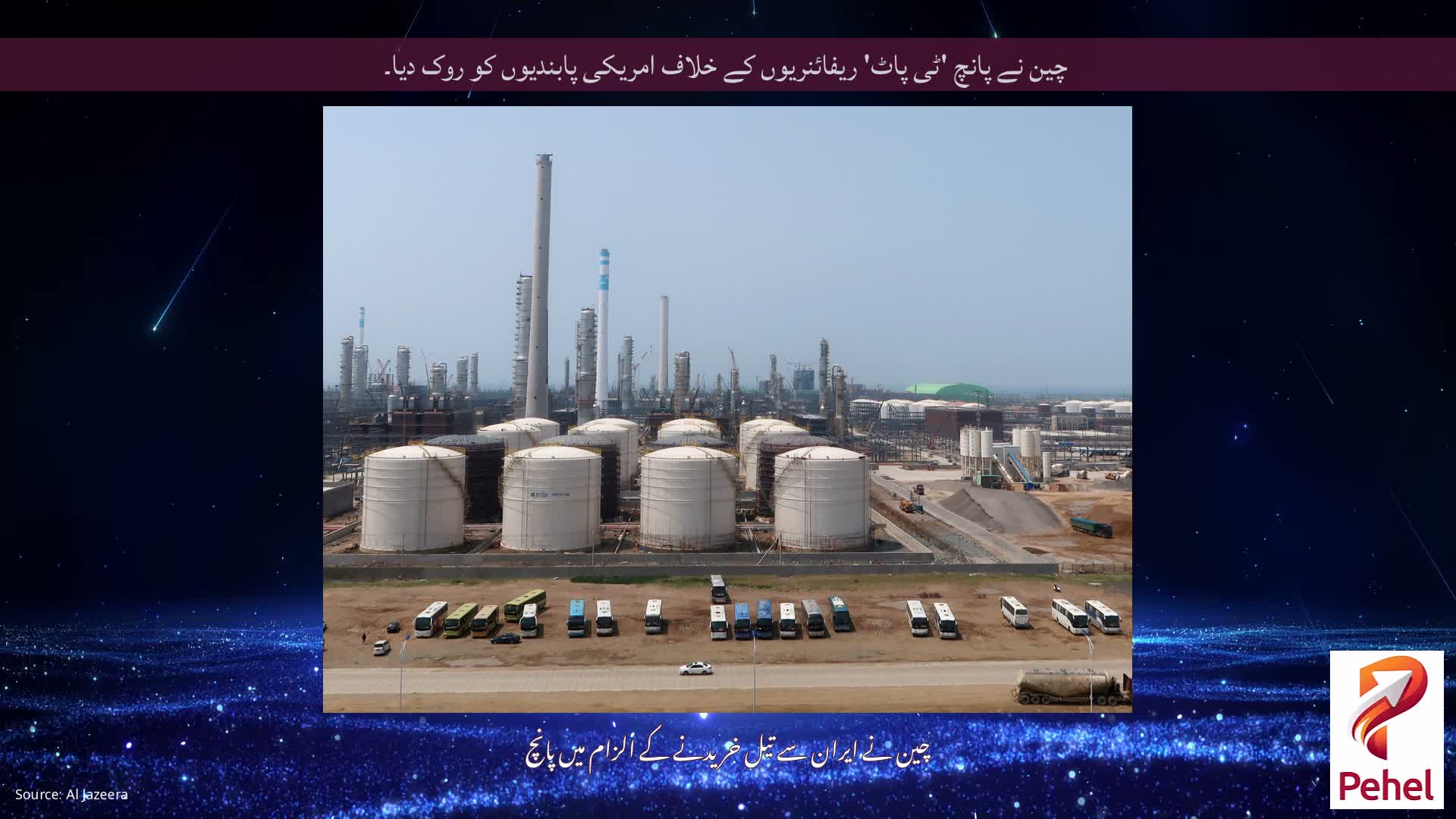 چین نے پانچ 'ٹی پاٹ' ریفائنریوں کے خلاف امریکی پابندیوں کو روک دیا۔