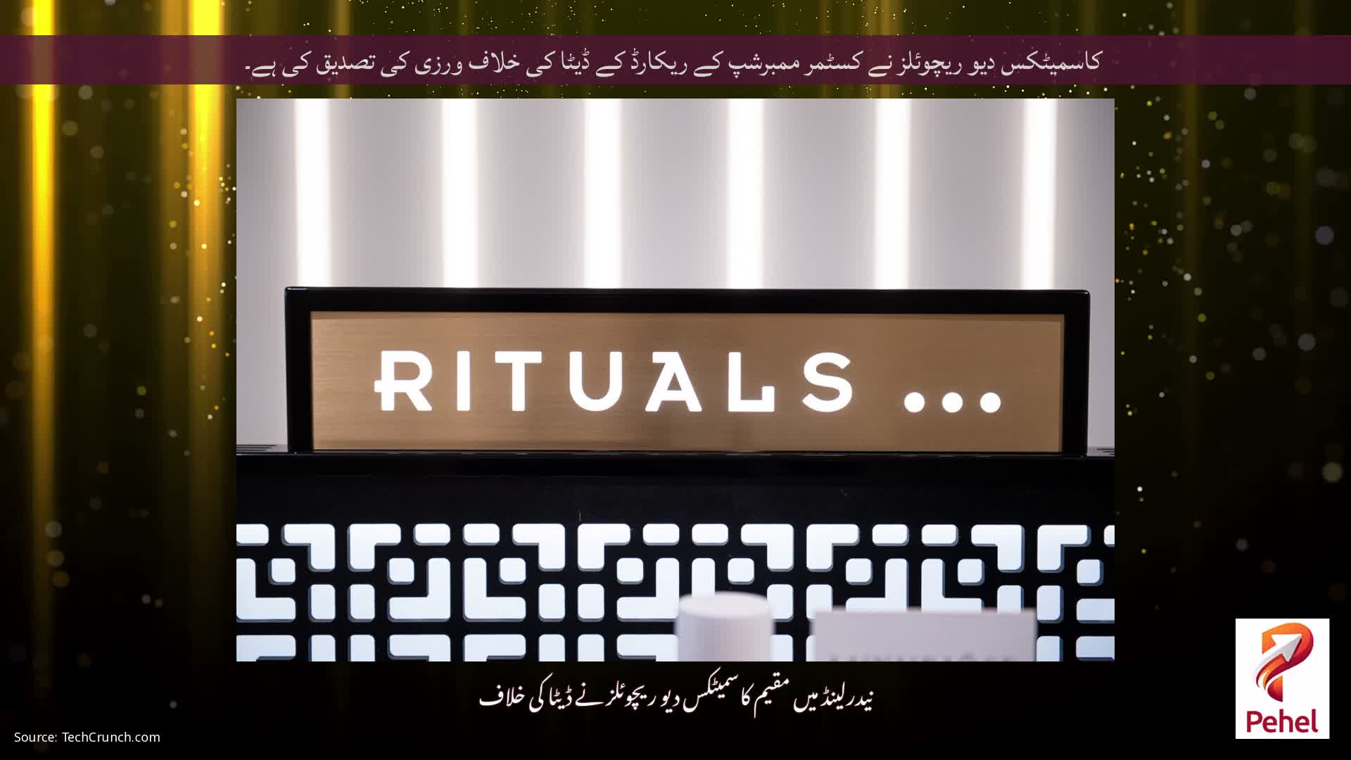 کاسمیٹکس دیو ریچوئلز نے کسٹمر ممبرشپ کے ریکارڈ کے ڈیٹا کی خلاف ورزی کی تصدیق کی ہے۔