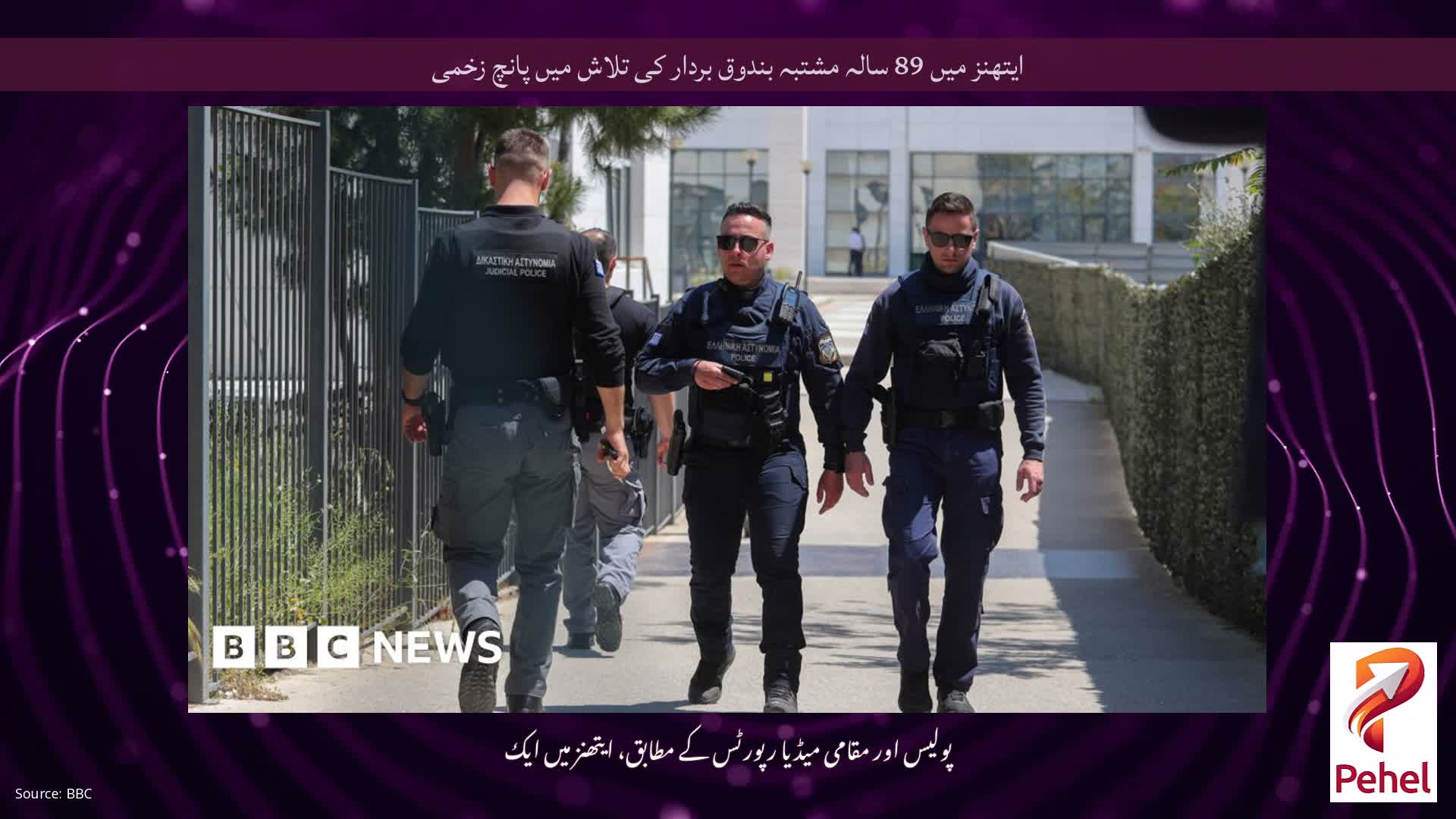 ایتھنز میں 89 سالہ مشتبہ بندوق بردار کی تلاش میں پانچ زخمی