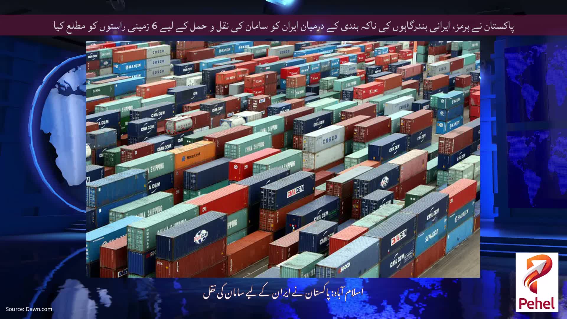 پاکستان نے ہرمز، ایرانی بندرگاہوں کی ناکہ بندی کے درمیان ایران کو سامان کی نقل و حمل کے لیے 6 زمینی راستوں کو مطلع کیا