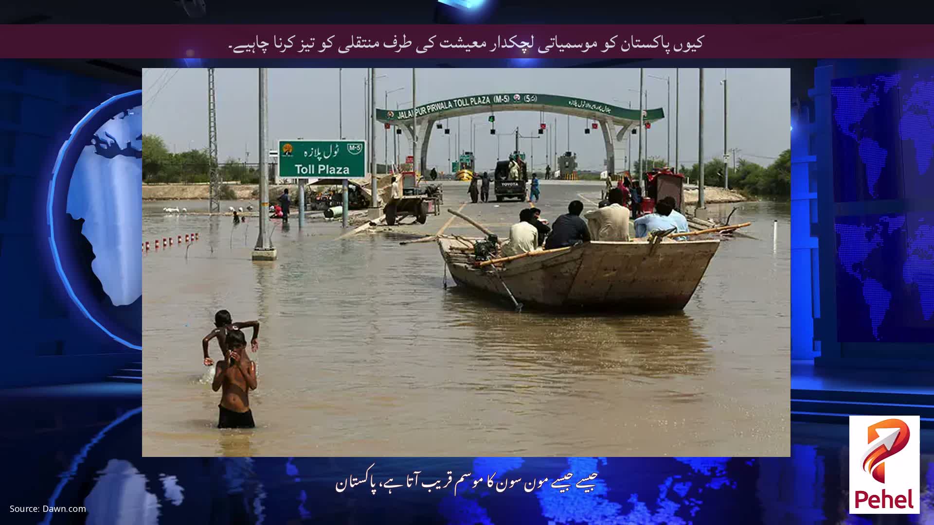 کیوں پاکستان کو موسمیاتی لچکدار معیشت کی طرف منتقلی کو تیز کرنا چاہیے۔