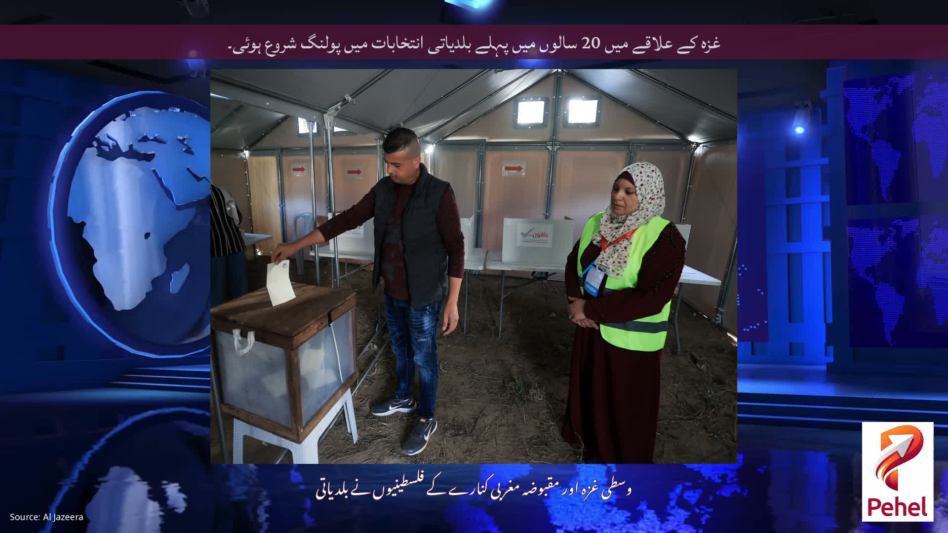 غزہ کے علاقے میں 20 سالوں میں پہلے بلدیاتی انتخابات میں پولنگ شروع ہوئی۔