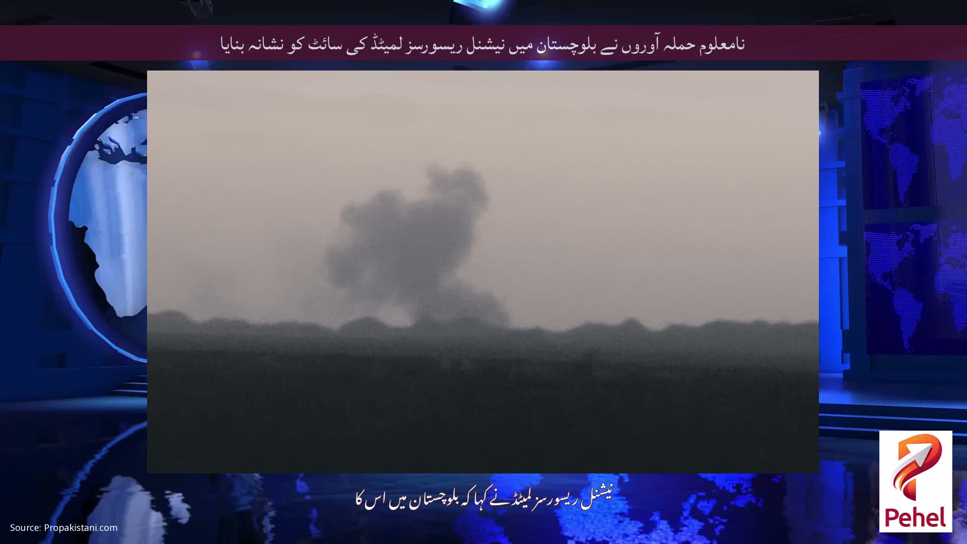 نامعلوم حملہ آوروں نے بلوچستان میں نیشنل ریسورسز لمیٹڈ کی سائٹ کو نشانہ بنایا