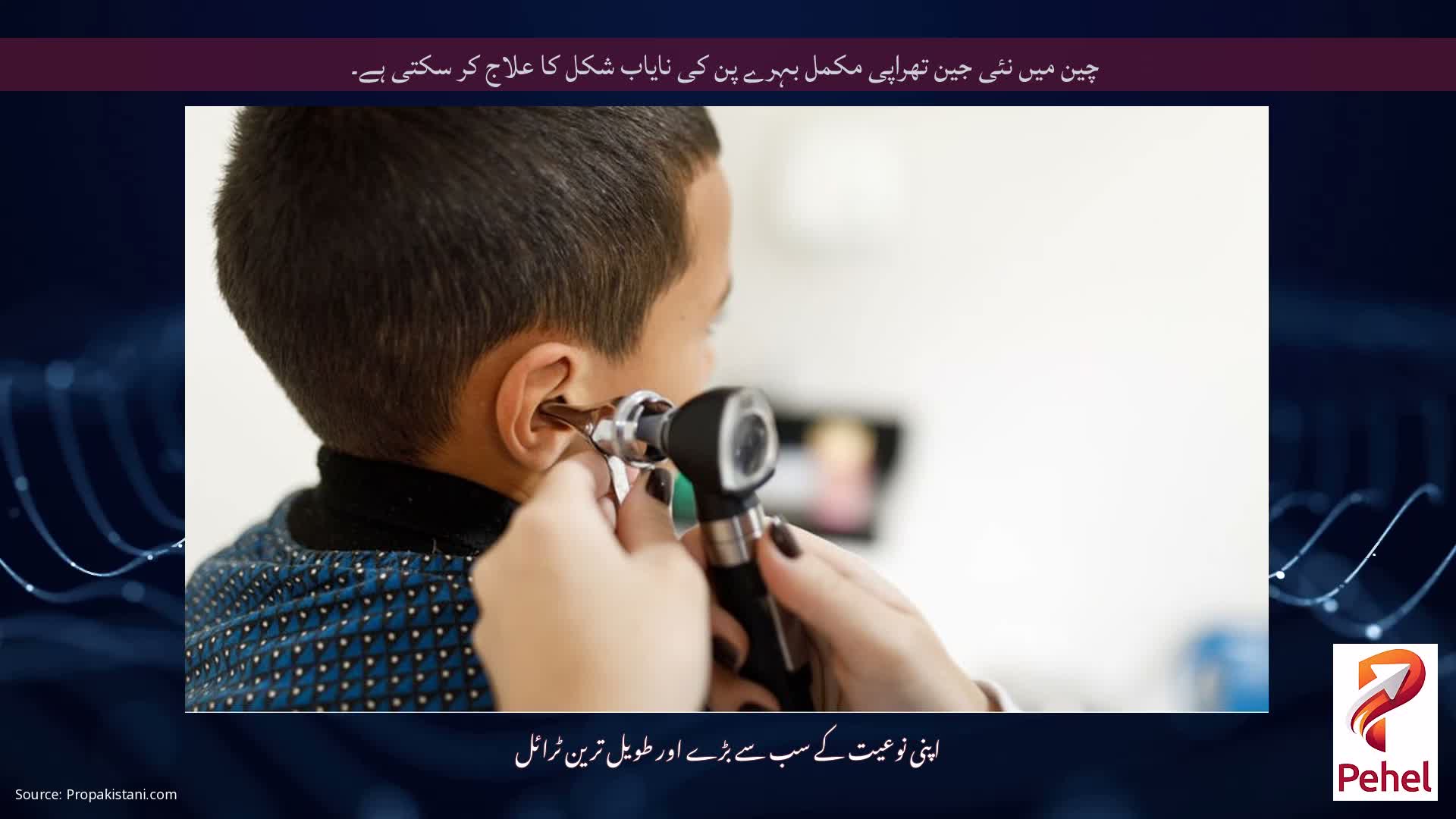 چین میں نئی ​​جین تھراپی مکمل بہرے پن کی نایاب شکل کا علاج کر سکتی ہے۔