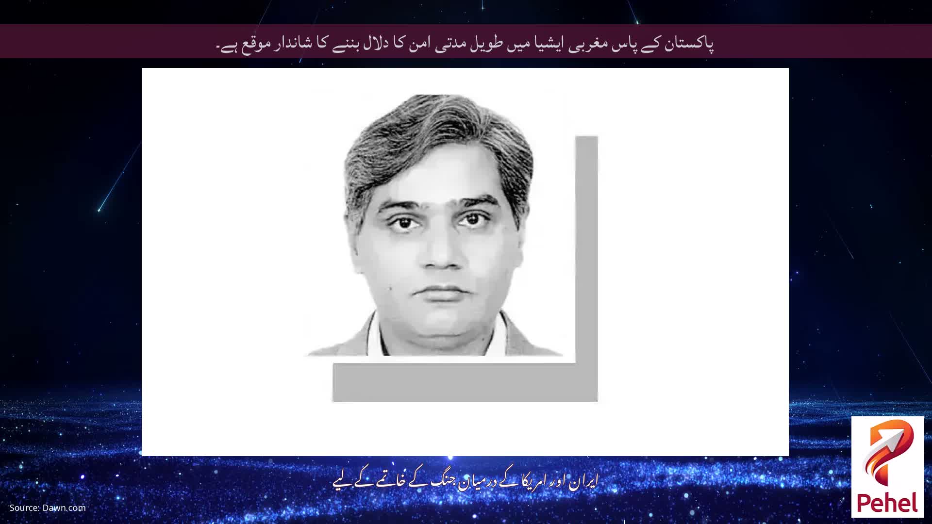 پاکستان کے پاس مغربی ایشیا میں طویل مدتی امن کا دلال بننے کا شاندار موقع ہے۔