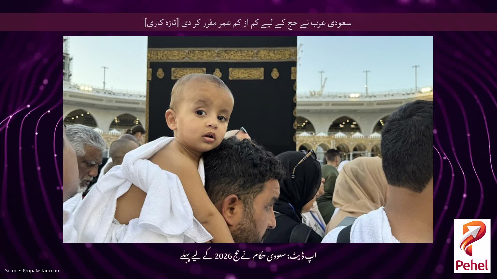 سعودی عرب نے حج کے لیے کم از کم عمر مقرر کر دی [تازہ کاری]