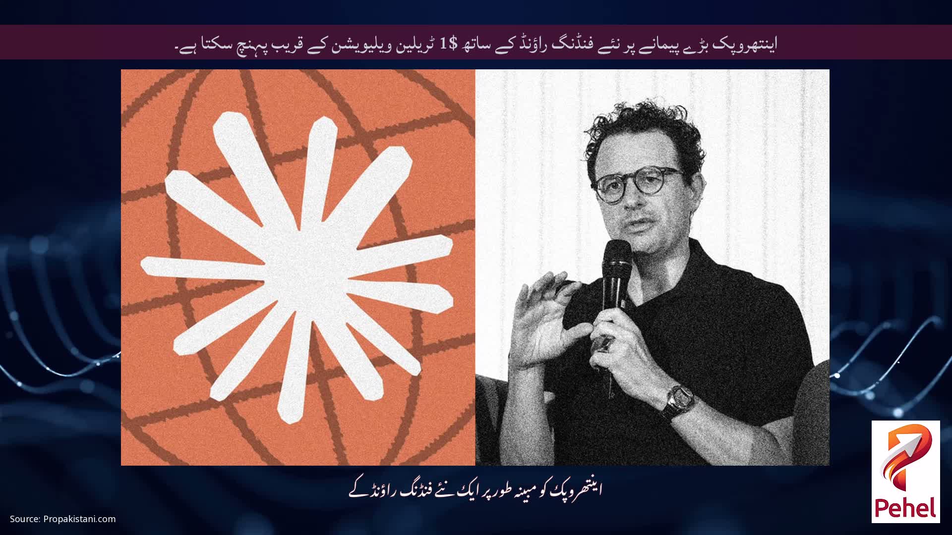 اینتھروپک بڑے پیمانے پر نئے فنڈنگ ​​راؤنڈ کے ساتھ $1 ٹریلین ویلیویشن کے قریب پہنچ سکتا ہے۔