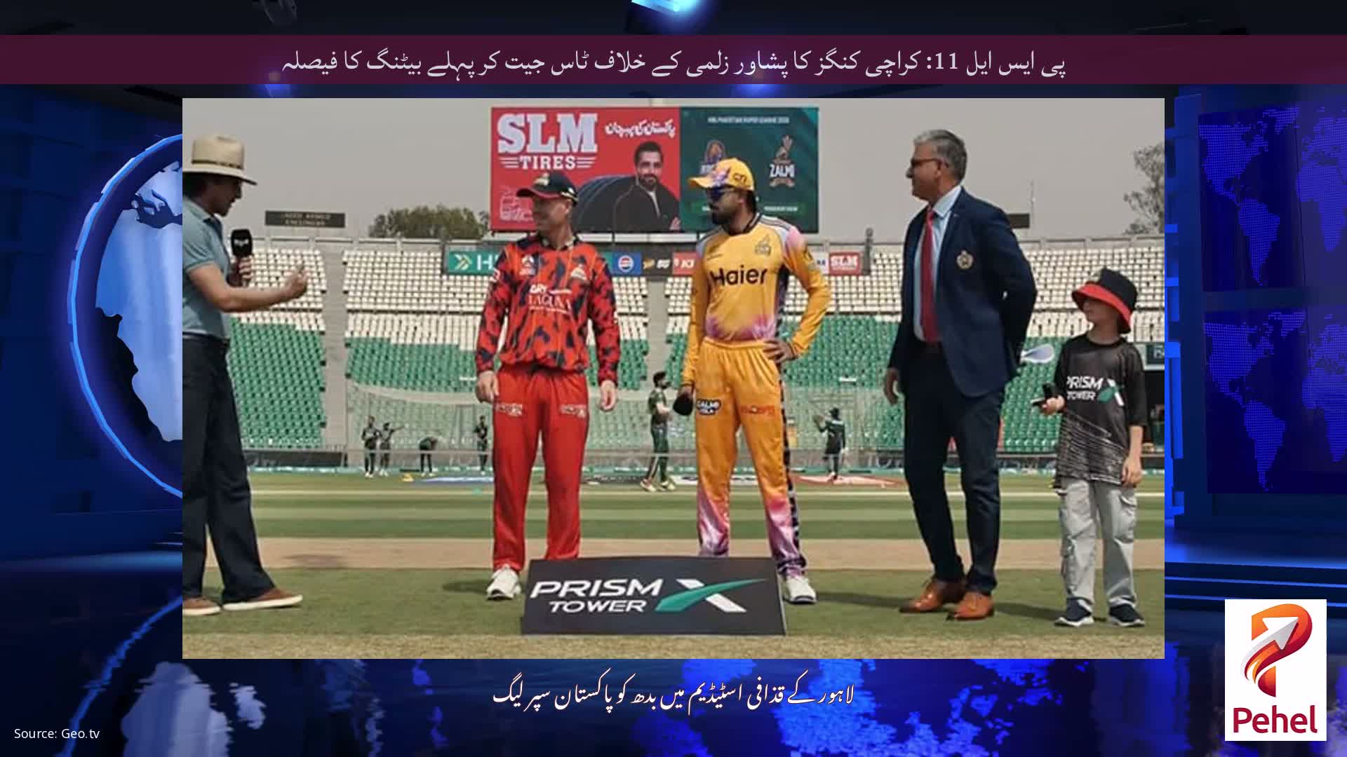 پی ایس ایل 11: کراچی کنگز کا پشاور زلمی کے خلاف ٹاس جیت کر پہلے بیٹنگ کا فیصلہ