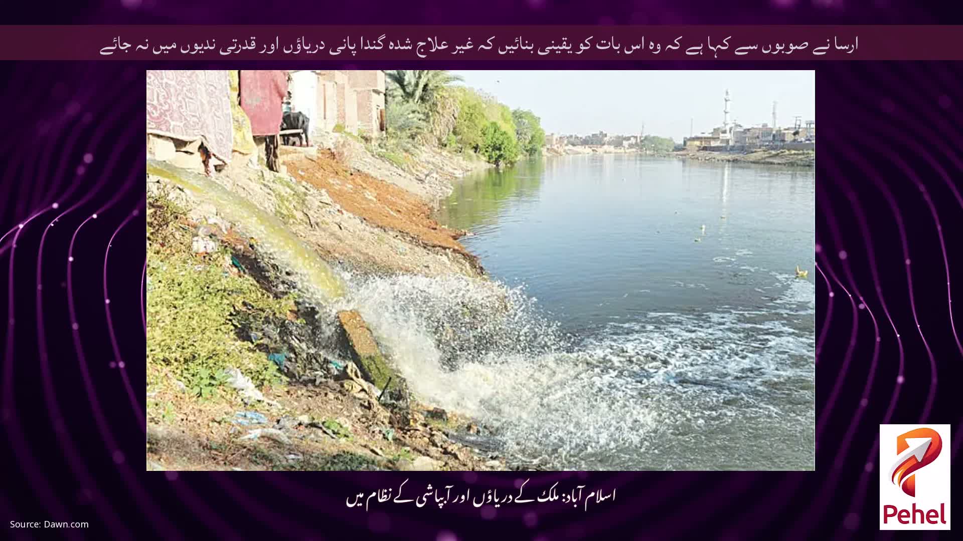 ارسا نے صوبوں سے کہا ہے کہ وہ اس بات کو یقینی بنائیں کہ غیر علاج شدہ گندا پانی دریاؤں اور قدرتی ندیوں میں نہ جائے