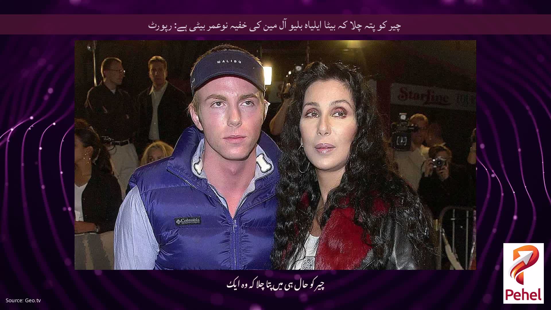 چیر کو پتہ چلا کہ بیٹا ایلیاہ بلیو آل مین کی خفیہ نوعمر بیٹی ہے: رپورٹ