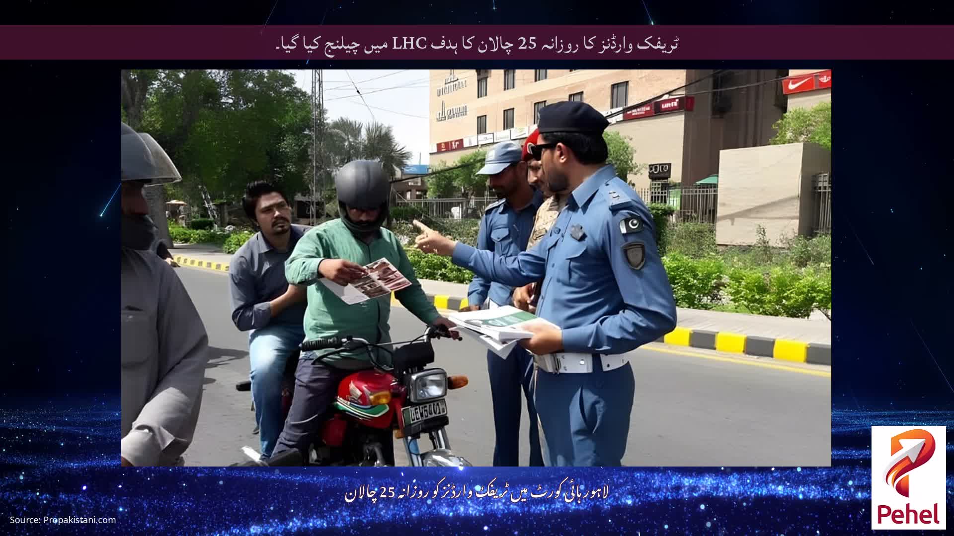 ٹریفک وارڈنز کا روزانہ 25 چالان کا ہدف LHC میں چیلنج کیا گیا۔