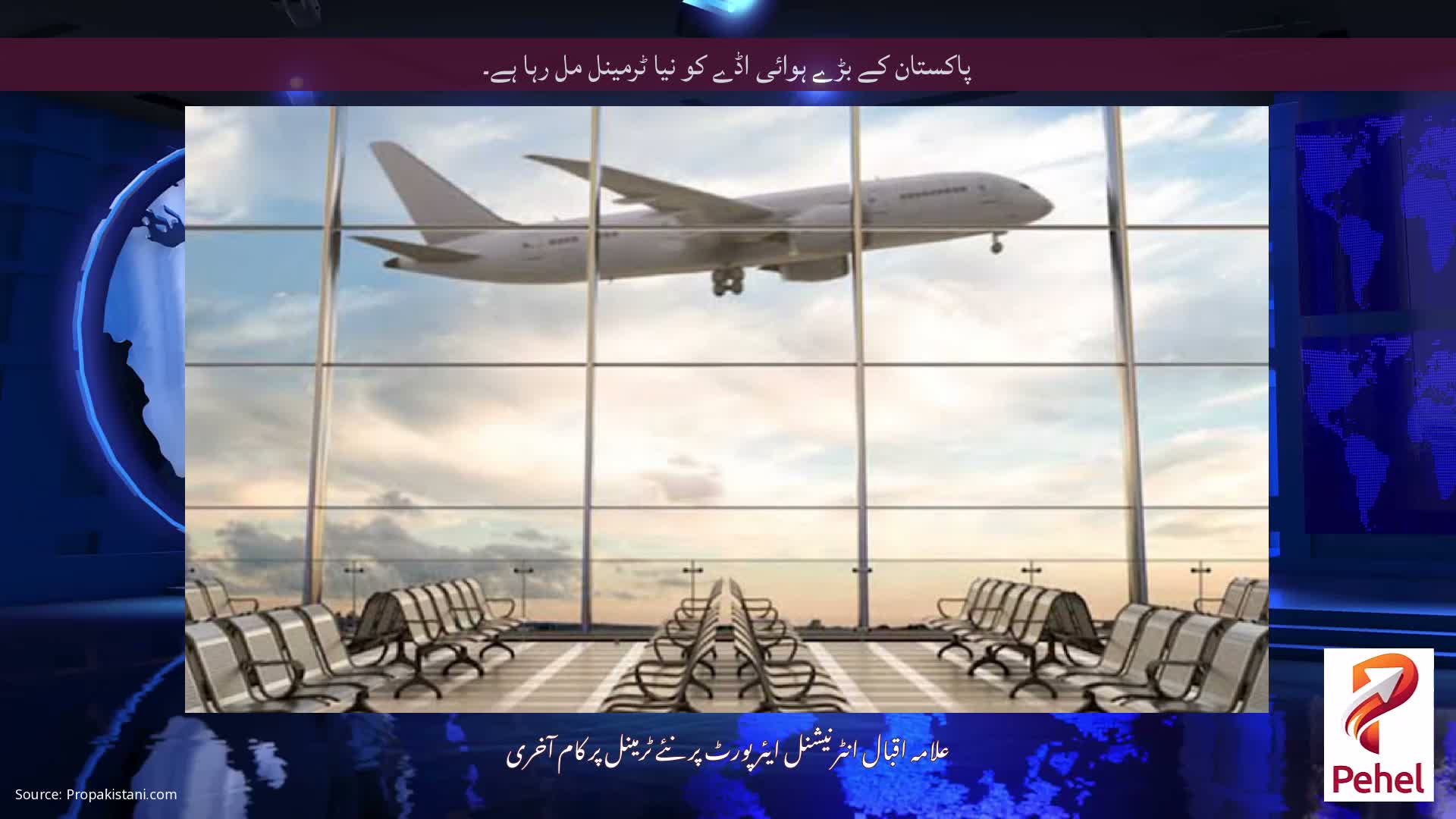 پاکستان کے بڑے ہوائی اڈے کو نیا ٹرمینل مل رہا ہے۔