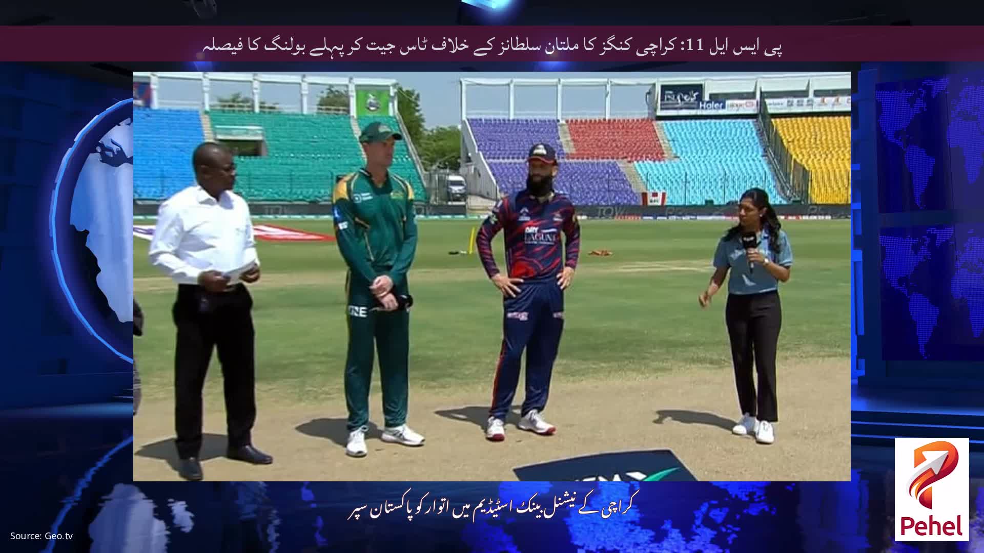 پی ایس ایل 11: کراچی کنگز کا ملتان سلطانز کے خلاف ٹاس جیت کر پہلے بولنگ کا فیصلہ