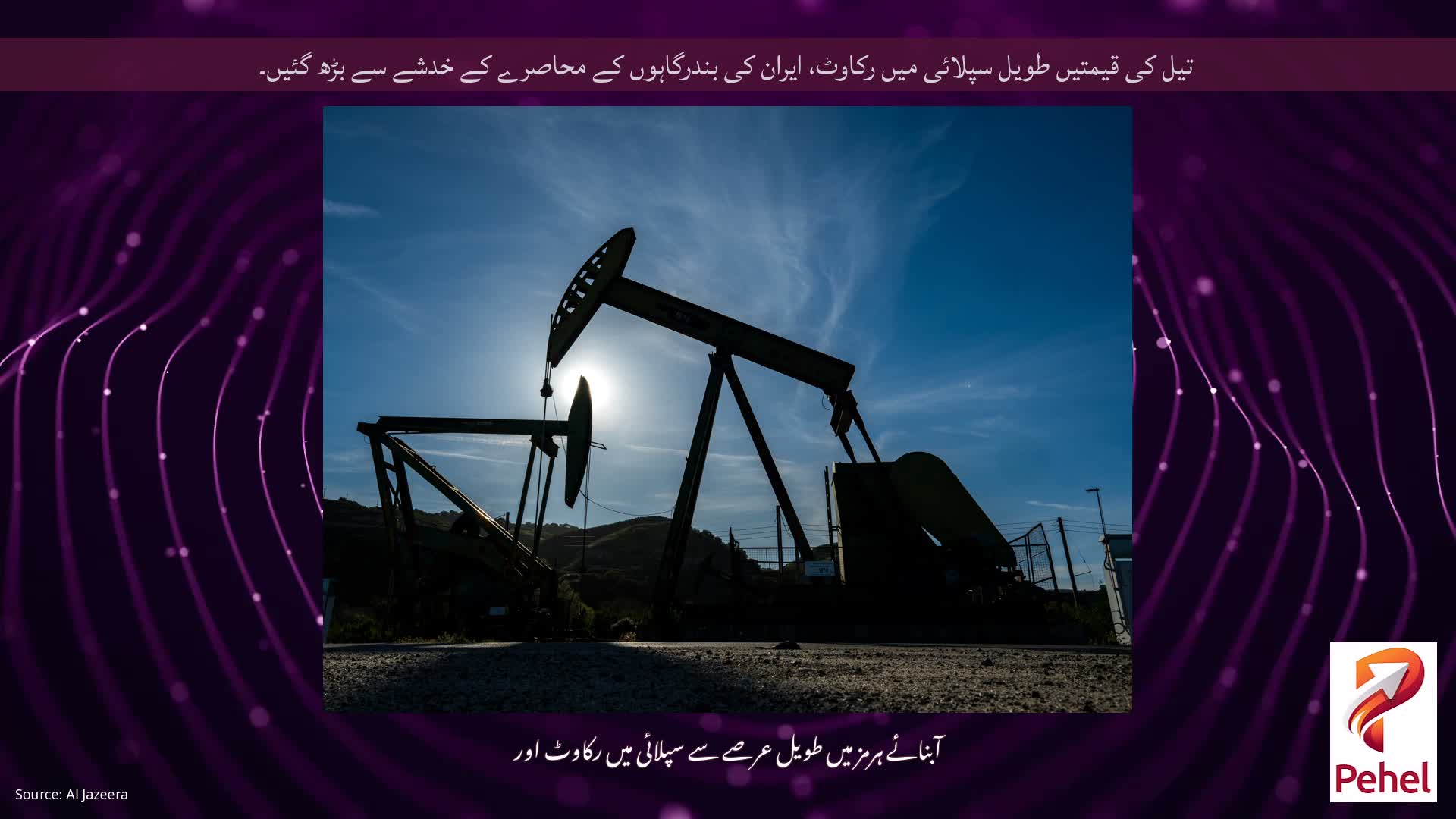 تیل کی قیمتیں طویل سپلائی میں رکاوٹ، ایران کی بندرگاہوں کے محاصرے کے خدشے سے بڑھ گئیں۔