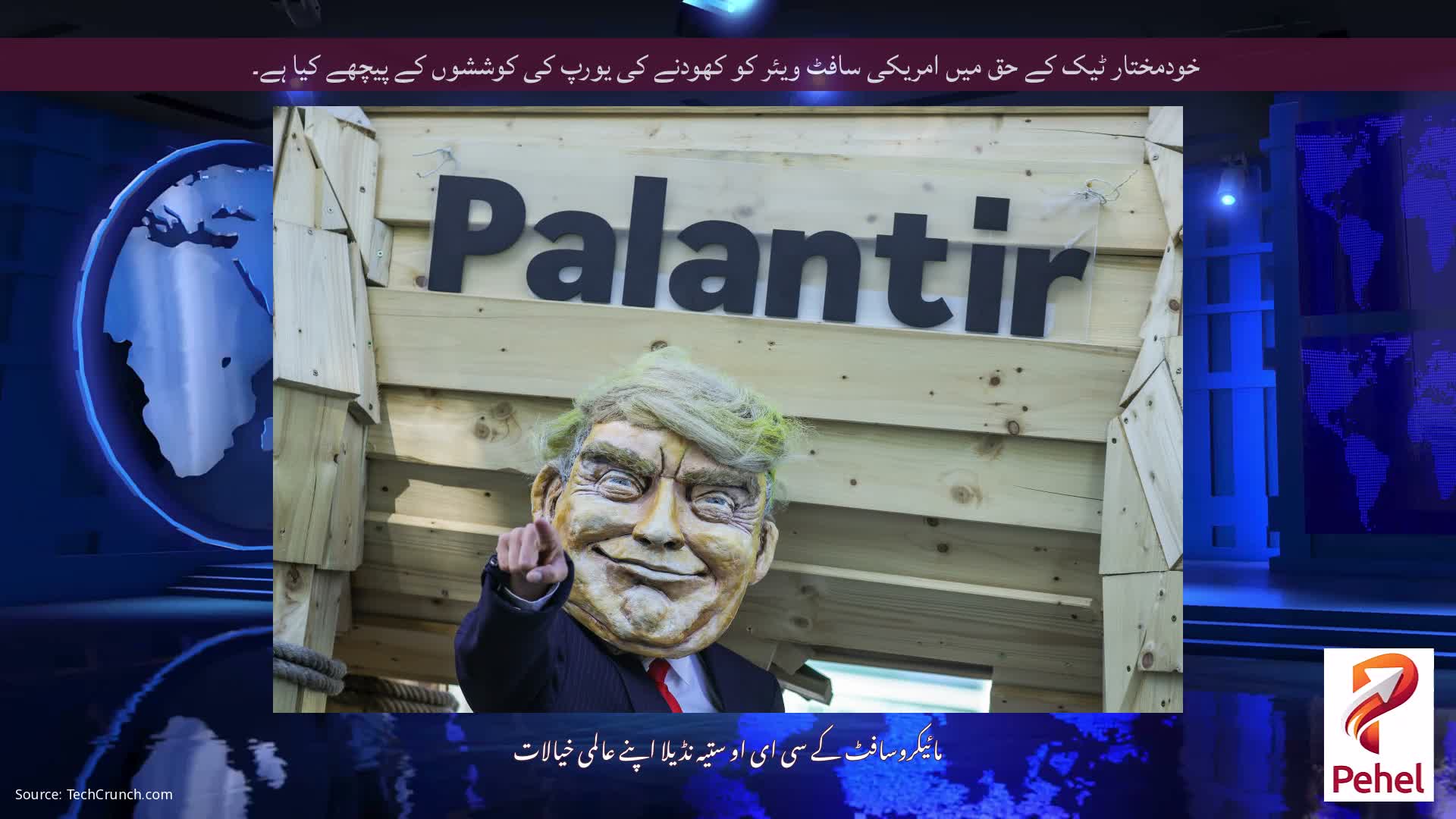 خودمختار ٹیک کے حق میں امریکی سافٹ ویئر کو کھودنے کی یورپ کی کوششوں کے پیچھے کیا ہے۔