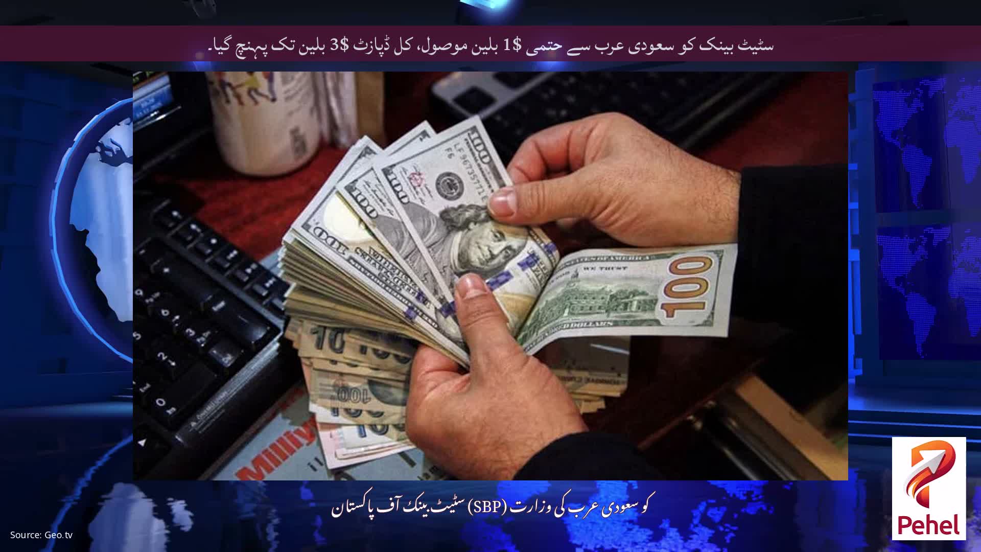 سٹیٹ بینک کو سعودی عرب سے حتمی $1 بلین موصول، کل ڈپازٹ $3 بلین تک پہنچ گیا۔