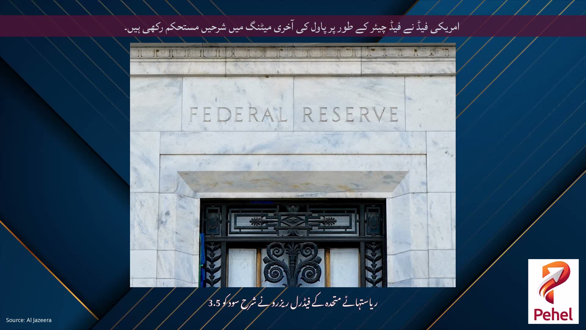 امریکی فیڈ نے فیڈ چیئر کے طور پر پاول کی آخری میٹنگ میں شرحیں مستحکم رکھی ہیں۔