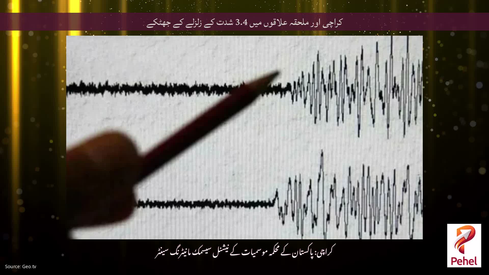 کراچی اور ملحقہ علاقوں میں 3.4 شدت کے زلزلے کے جھٹکے
