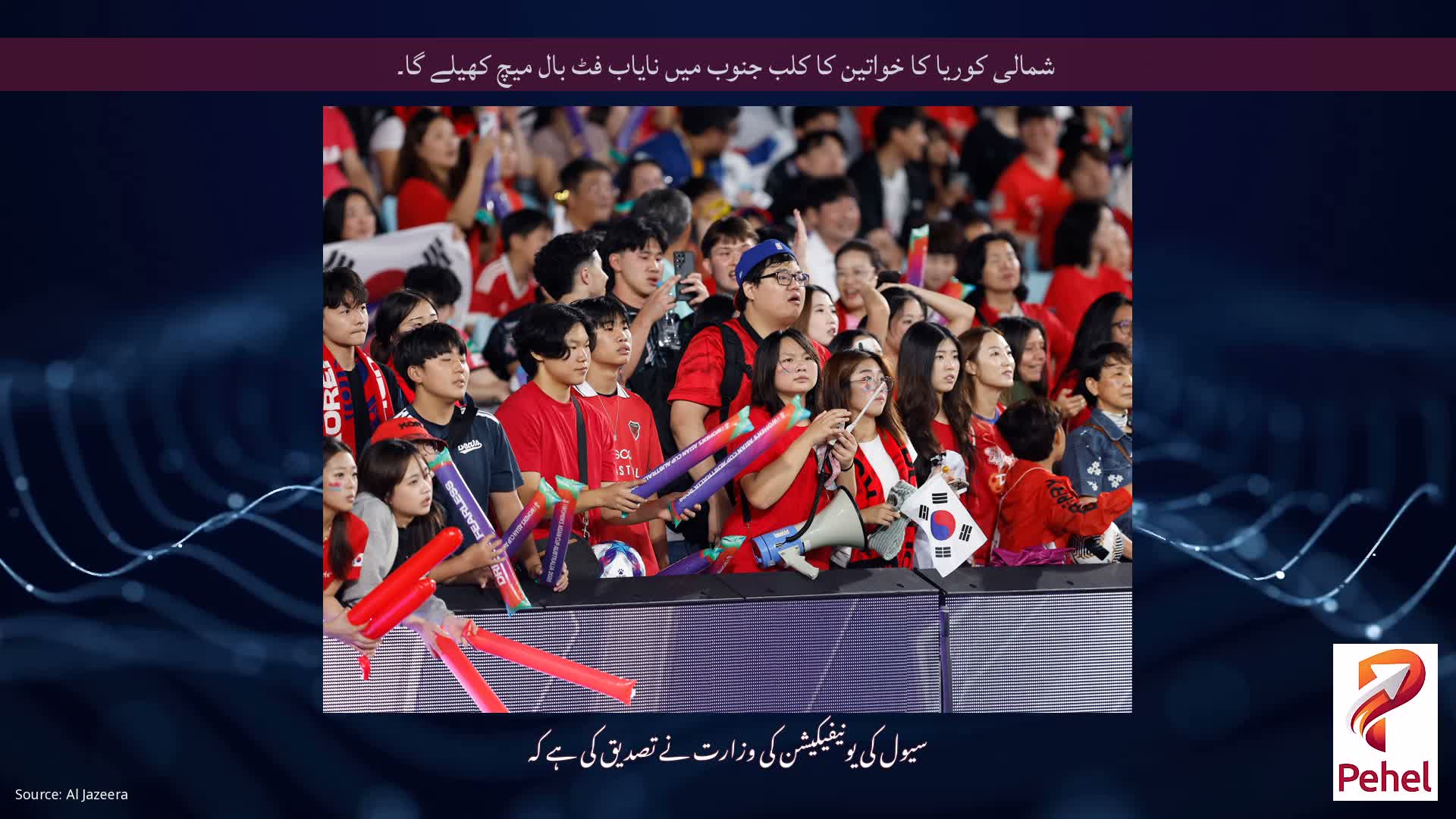 شمالی کوریا کا خواتین کا کلب جنوب میں نایاب فٹ بال میچ کھیلے گا۔