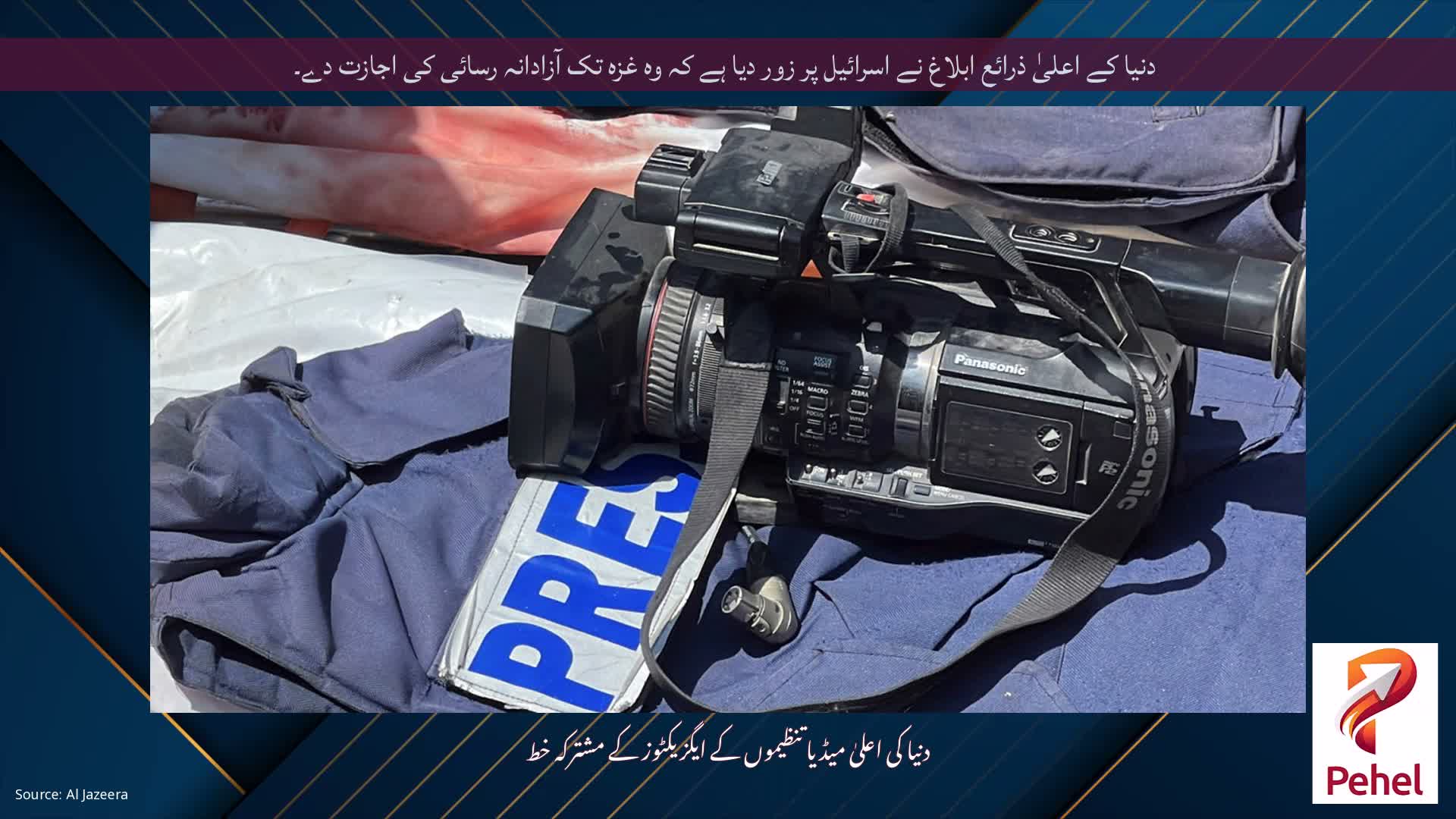 دنیا کے اعلیٰ ذرائع ابلاغ نے اسرائیل پر زور دیا ہے کہ وہ غزہ تک آزادانہ رسائی کی اجازت دے۔