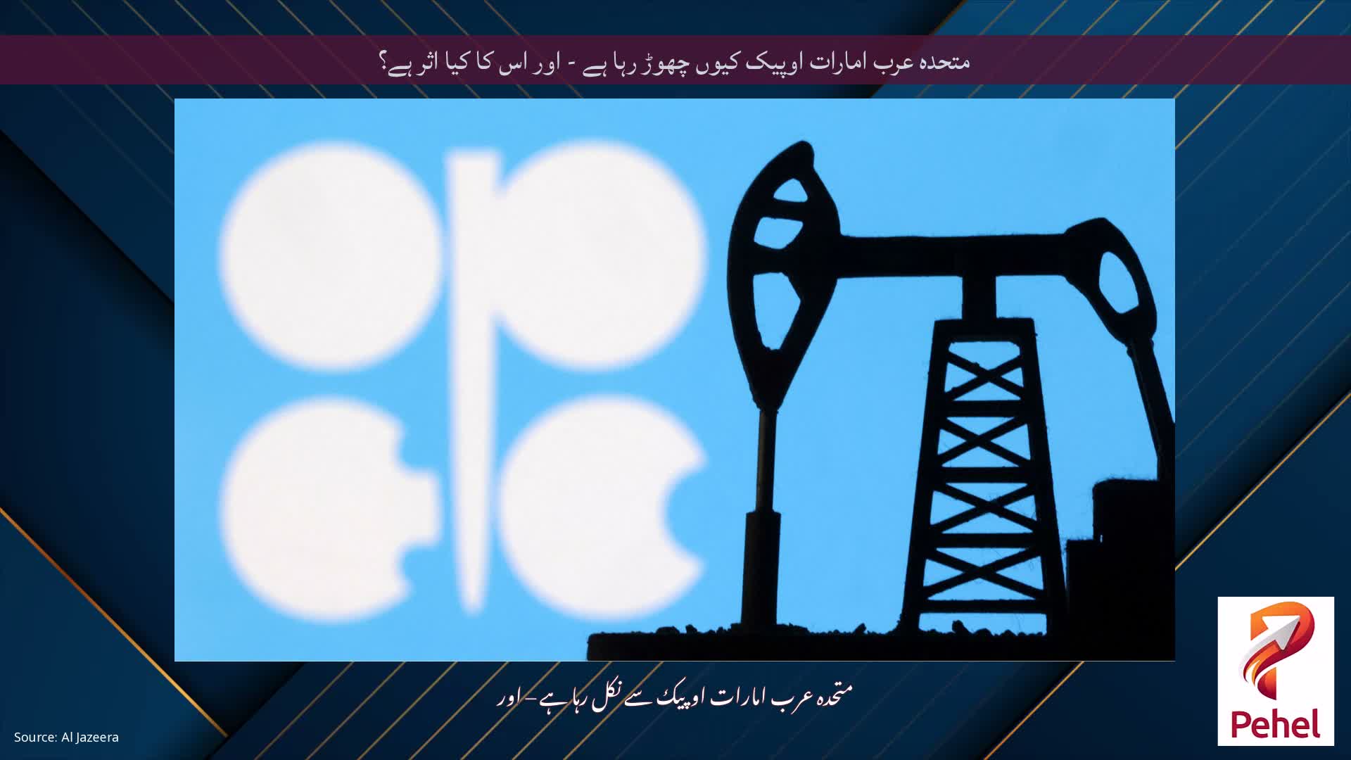 متحدہ عرب امارات اوپیک کیوں چھوڑ رہا ہے - اور اس کا کیا اثر ہے؟