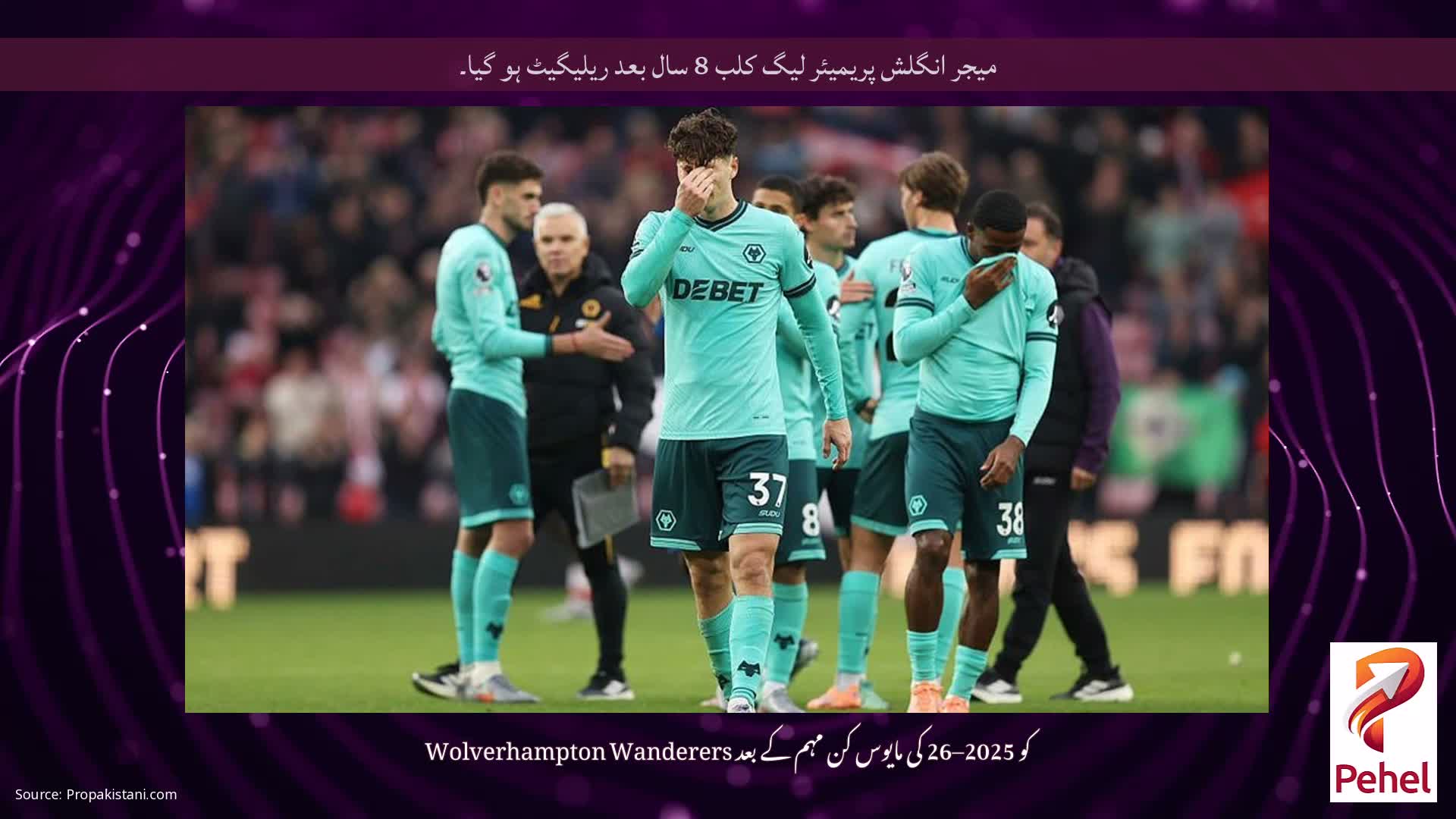 میجر انگلش پریمیئر لیگ کلب 8 سال بعد ریلیگیٹ ہو گیا۔