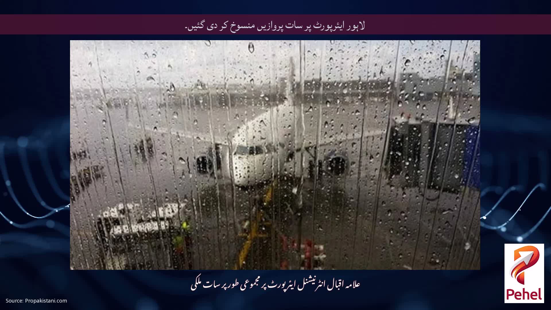 لاہور ایئرپورٹ پر سات پروازیں منسوخ کر دی گئیں۔