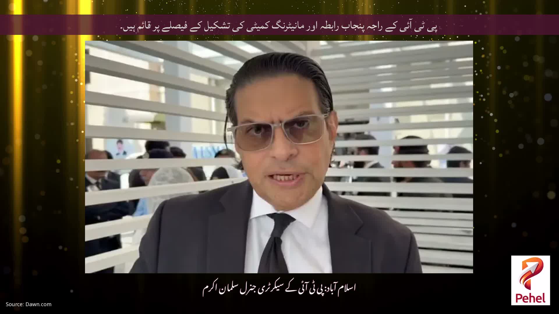 پی ٹی آئی کے راجہ پنجاب رابطہ اور مانیٹرنگ کمیٹی کی تشکیل کے فیصلے پر قائم ہیں۔