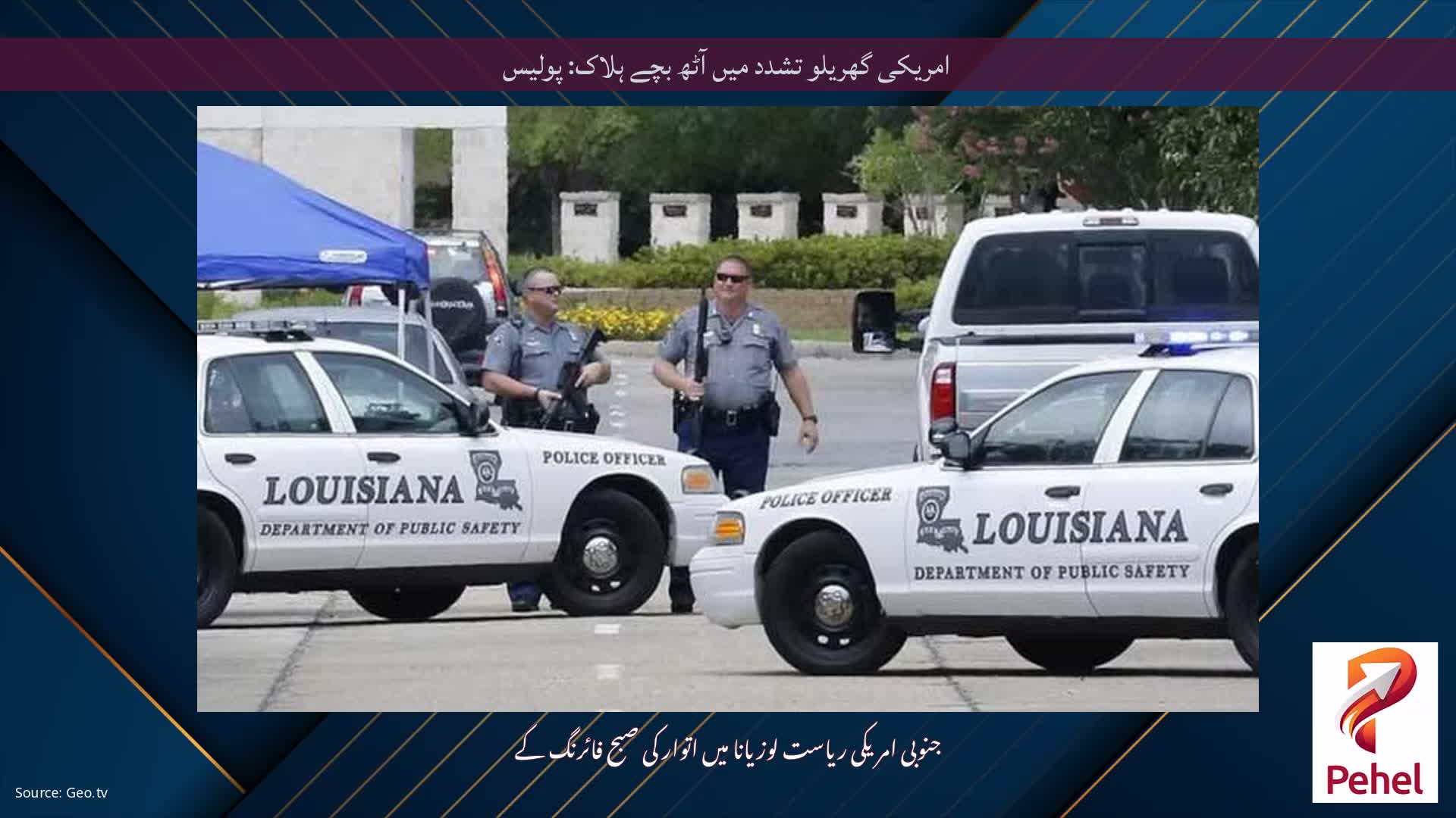 امریکی گھریلو تشدد میں آٹھ بچے ہلاک: پولیس