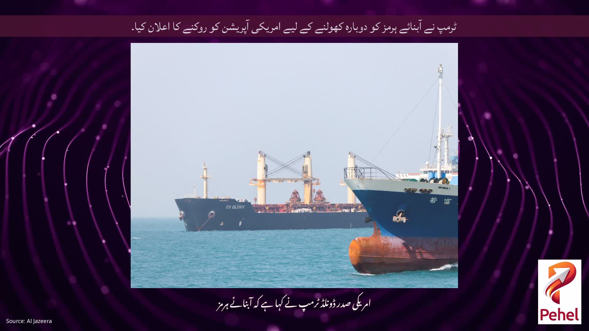 ٹرمپ نے آبنائے ہرمز کو دوبارہ کھولنے کے لیے امریکی آپریشن کو روکنے کا اعلان کیا۔
