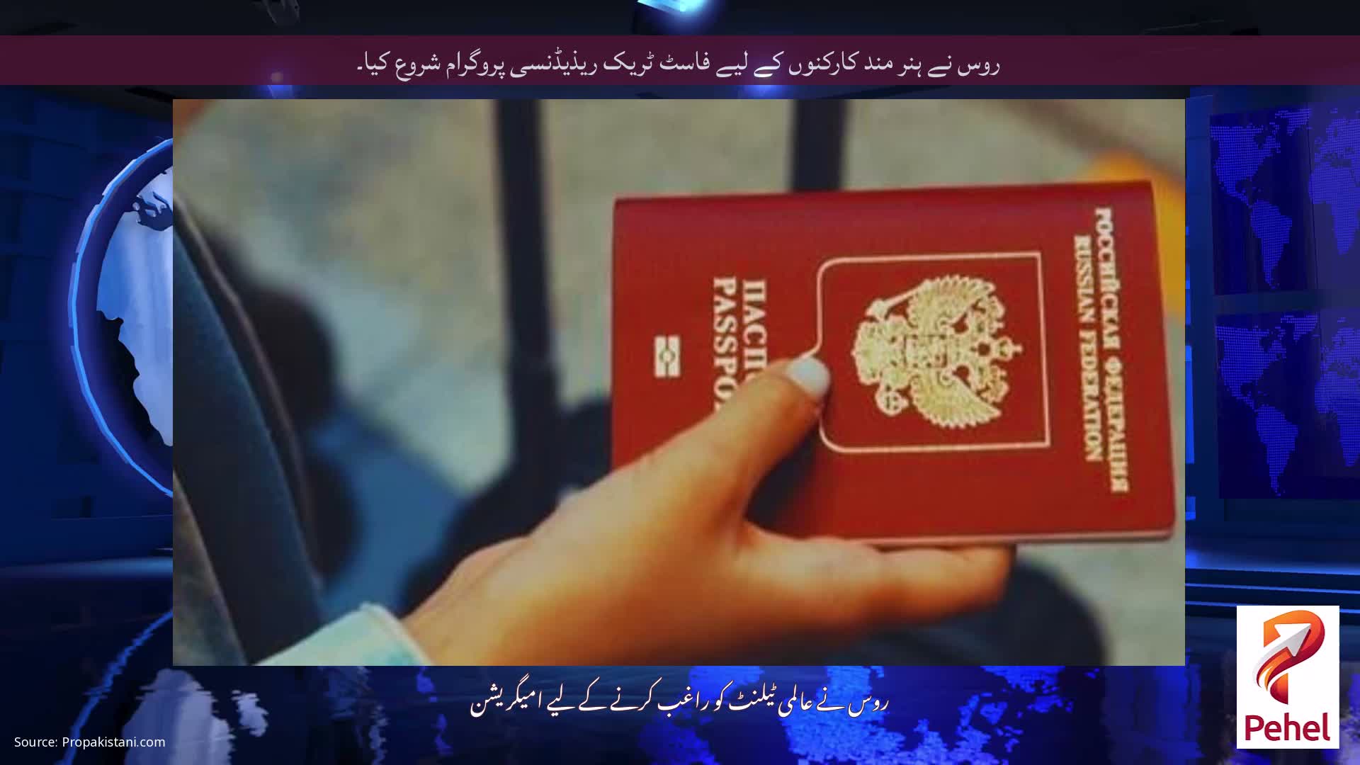 روس نے ہنر مند کارکنوں کے لیے فاسٹ ٹریک ریذیڈنسی پروگرام شروع کیا۔