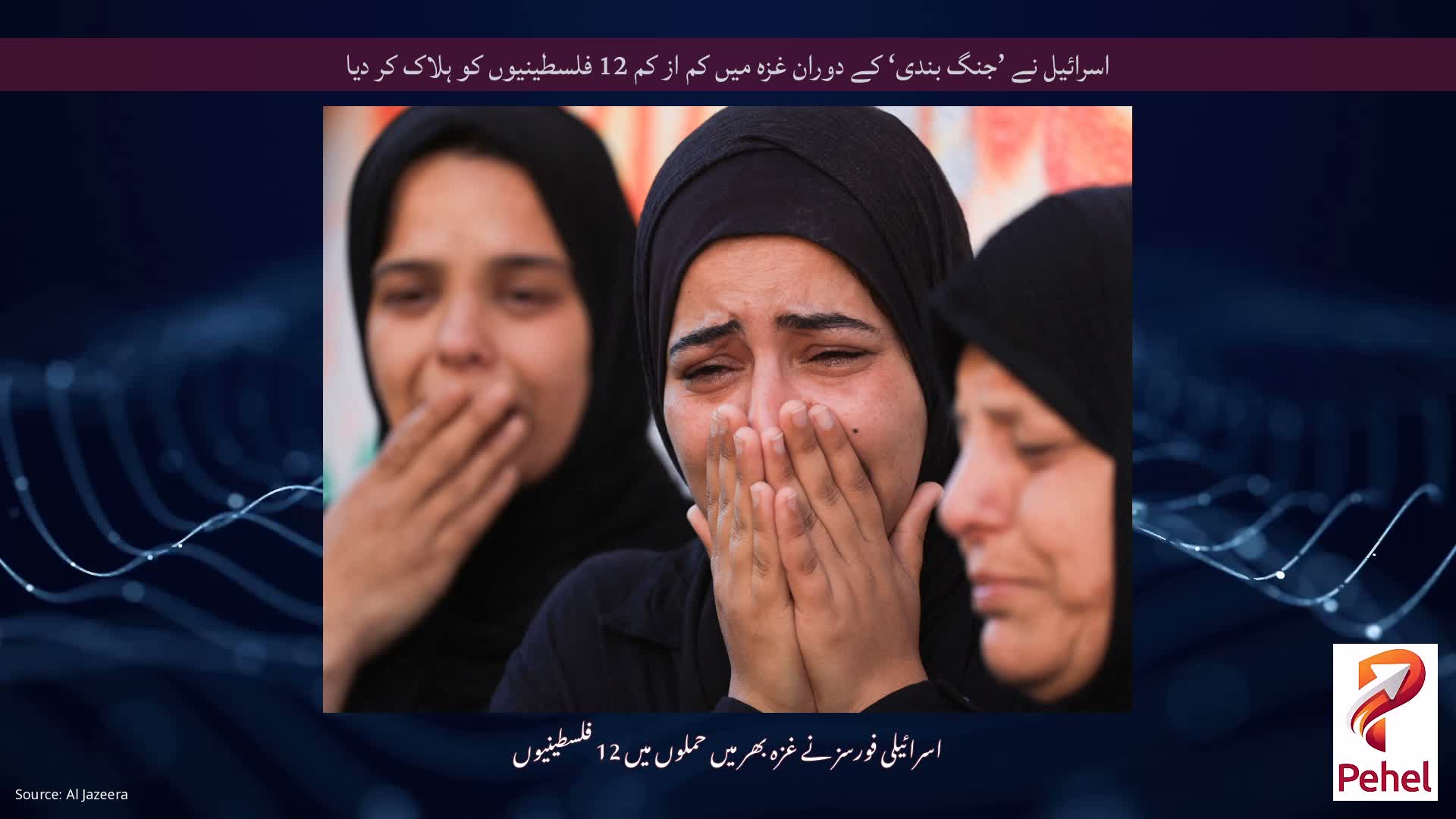 اسرائیل نے ’جنگ بندی‘ کے دوران غزہ میں کم از کم 12 فلسطینیوں کو ہلاک کر دیا