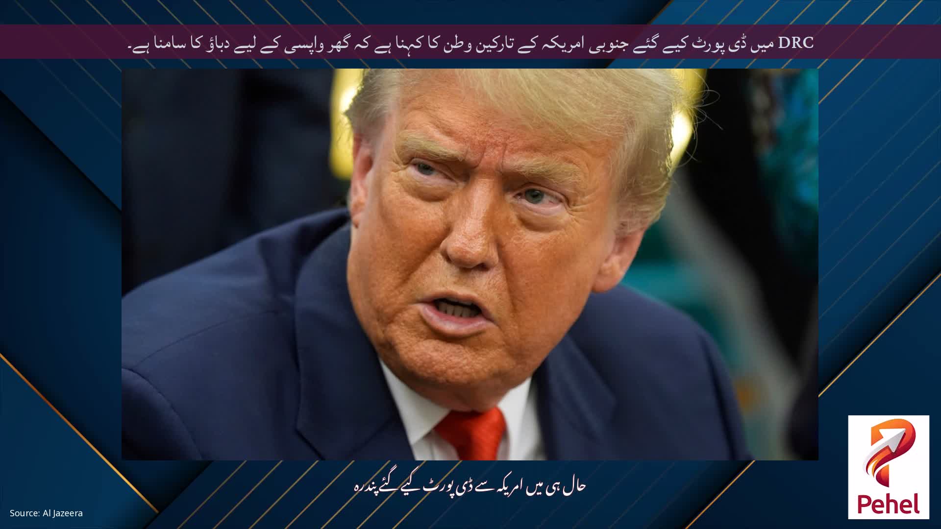 DRC میں ڈی پورٹ کیے گئے جنوبی امریکہ کے تارکین وطن کا کہنا ہے کہ گھر واپسی کے لیے دباؤ کا سامنا ہے۔