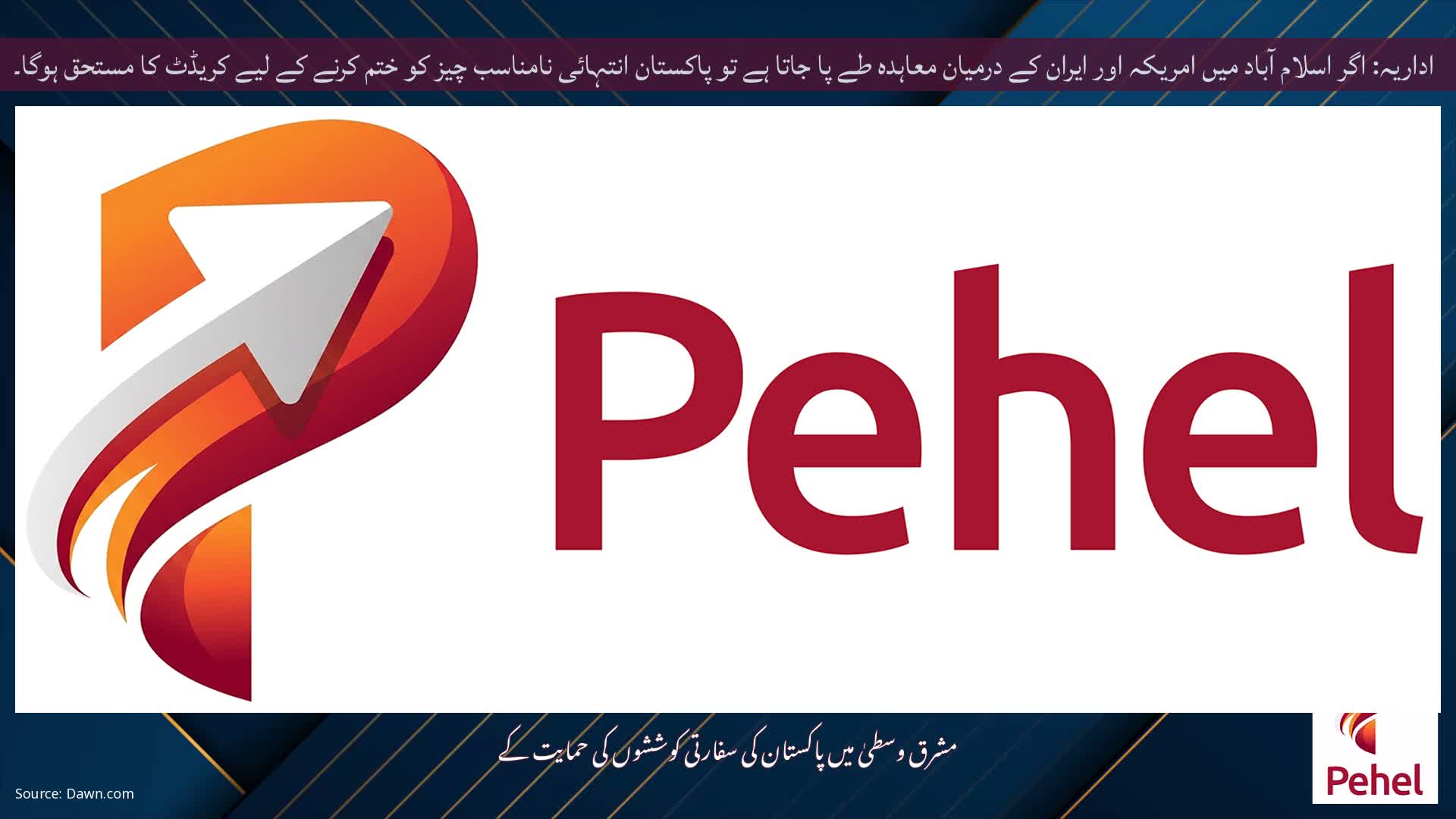 اداریہ: اگر اسلام آباد میں امریکہ اور ایران کے درمیان معاہدہ طے پا جاتا ہے تو پاکستان انتہائی نامناسب چیز کو ختم کرنے کے لیے کریڈٹ کا مستحق ہوگا۔