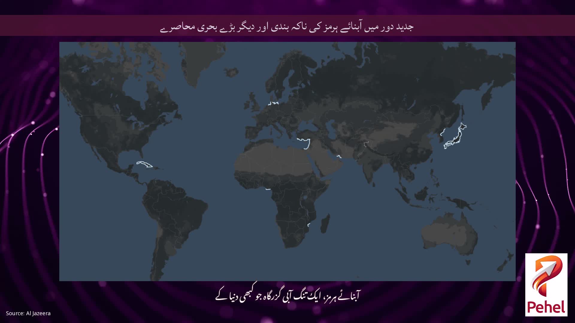 جدید دور میں آبنائے ہرمز کی ناکہ بندی اور دیگر بڑے بحری محاصرے