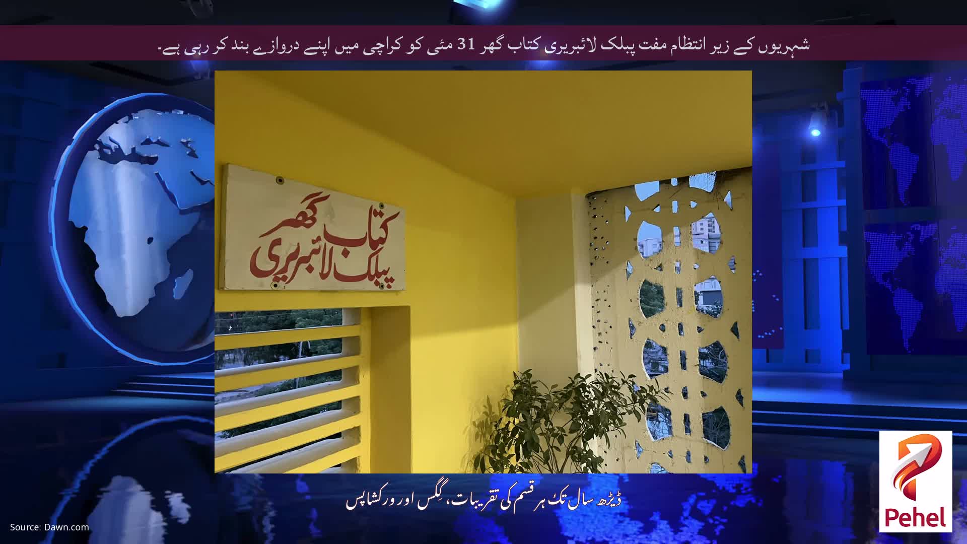 شہریوں کے زیر انتظام مفت پبلک لائبریری کتاب گھر 31 مئی کو کراچی میں اپنے دروازے بند کر رہی ہے۔