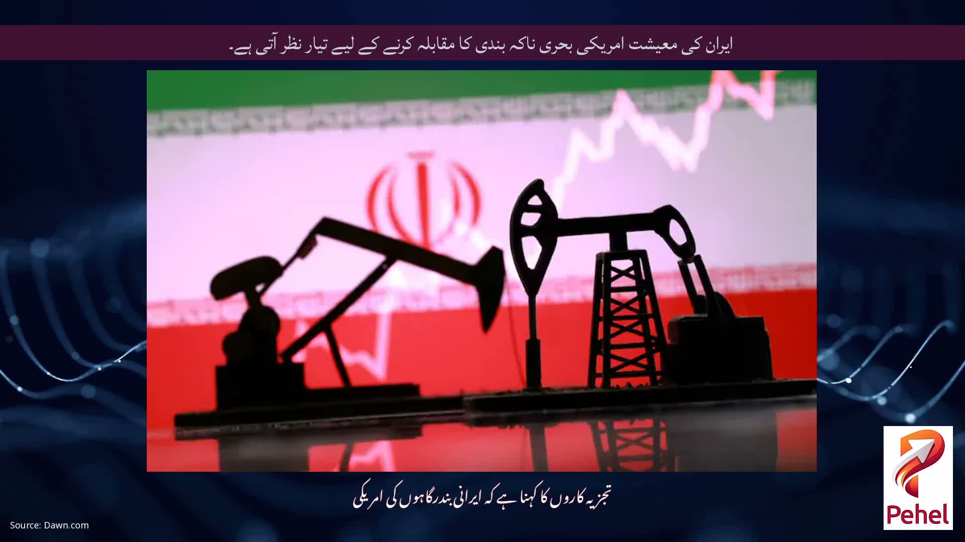 ایران کی معیشت امریکی بحری ناکہ بندی کا مقابلہ کرنے کے لیے تیار نظر آتی ہے۔