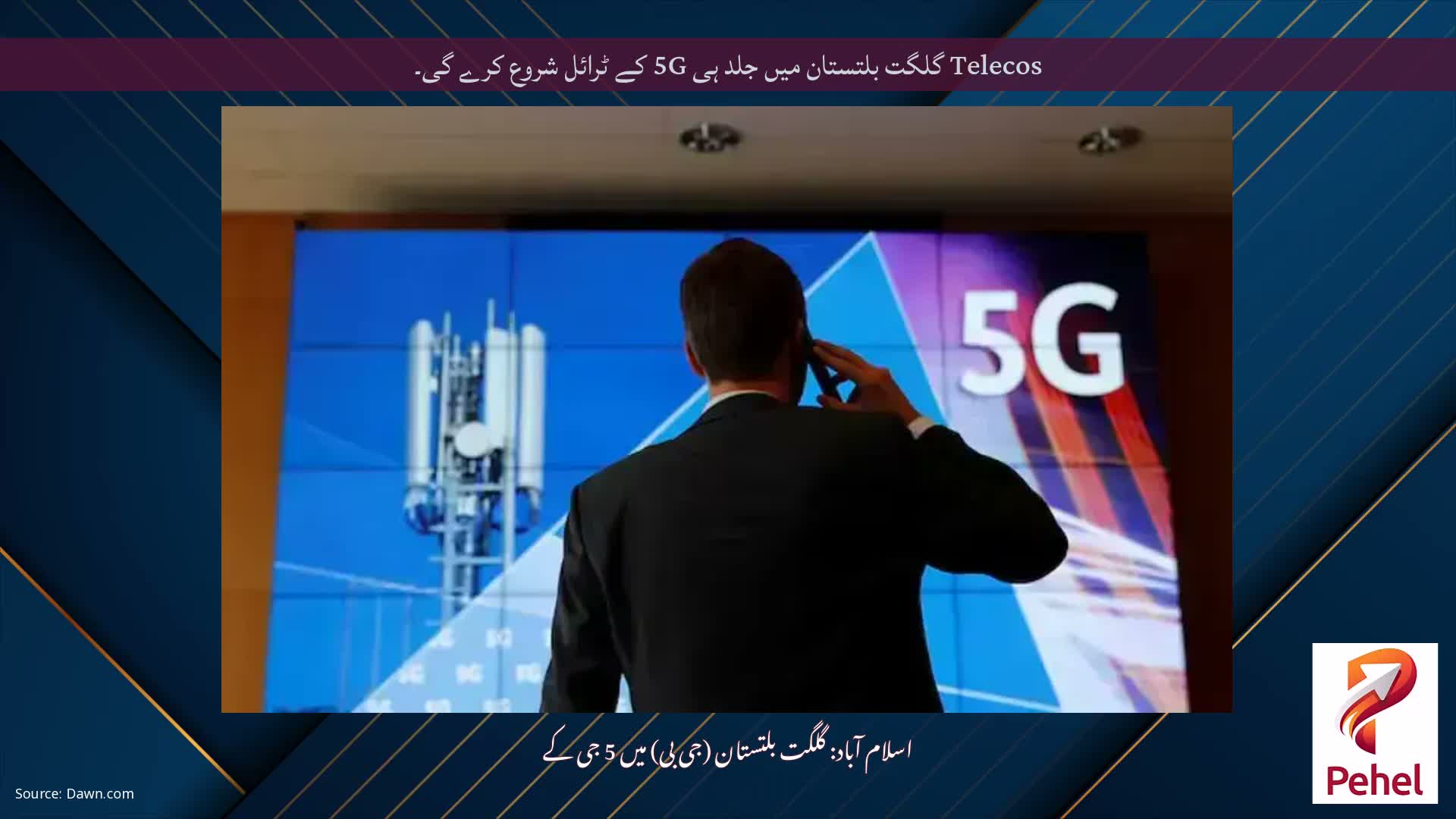 Telecos گلگت بلتستان میں جلد ہی 5G کے ٹرائل شروع کرے گی۔