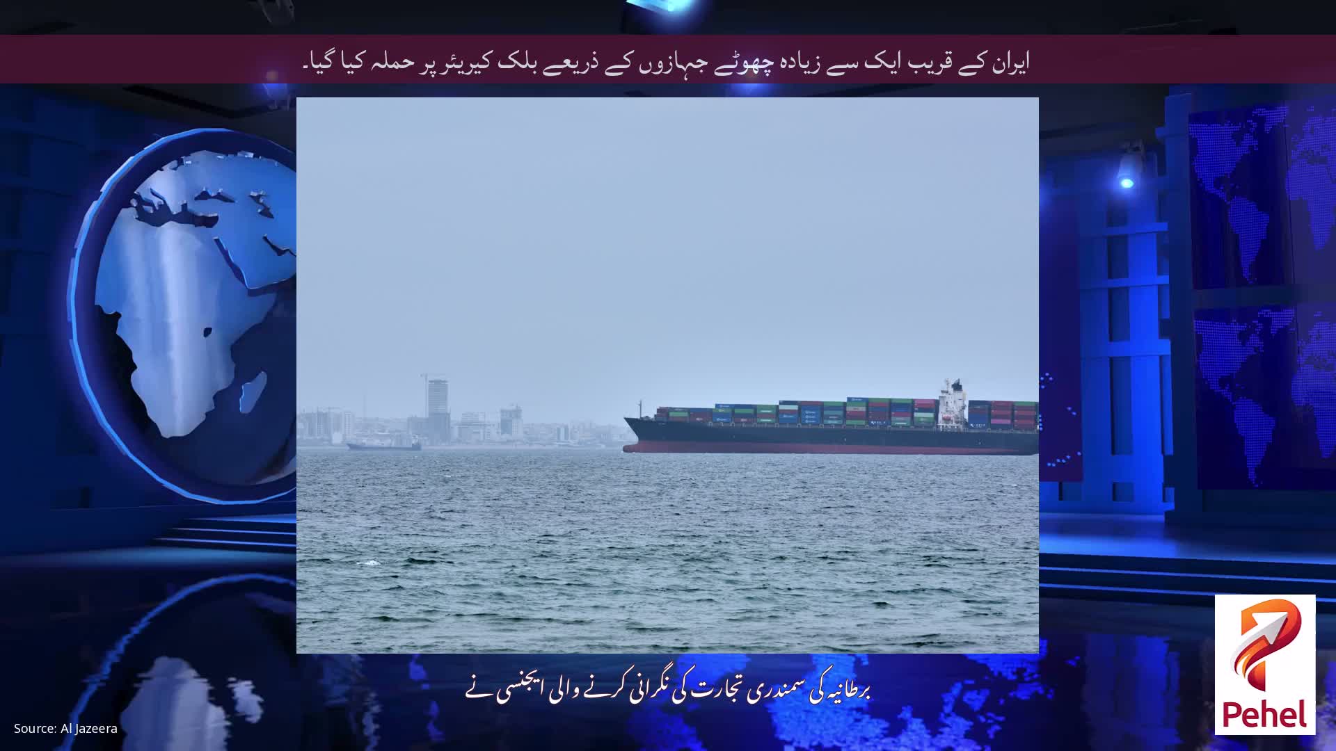 ایران کے قریب ایک سے زیادہ چھوٹے جہازوں کے ذریعے بلک کیریئر پر حملہ کیا گیا۔