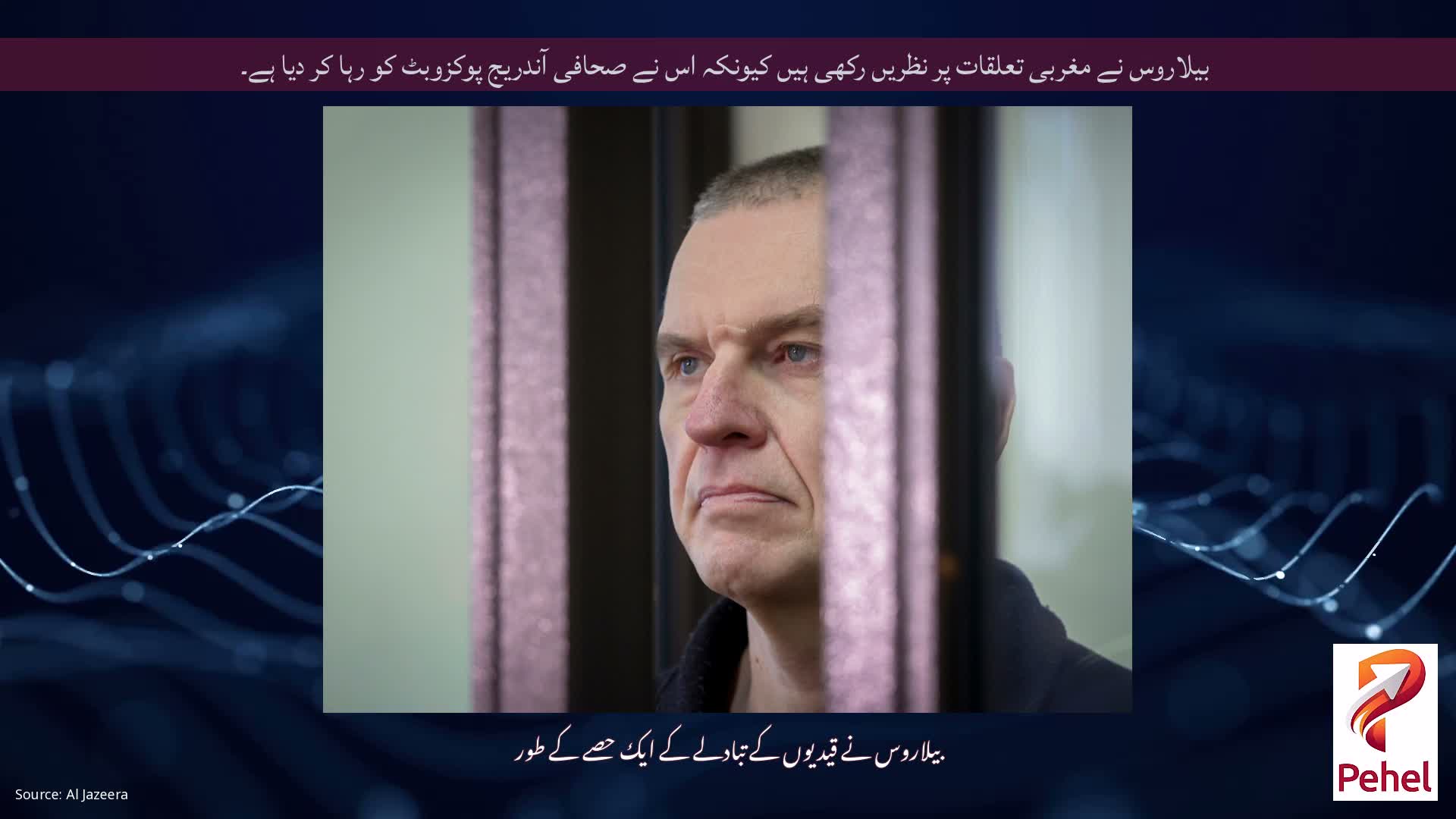 بیلاروس نے مغربی تعلقات پر نظریں رکھی ہیں کیونکہ اس نے صحافی آندریج پوکزوبٹ کو رہا کر دیا ہے۔